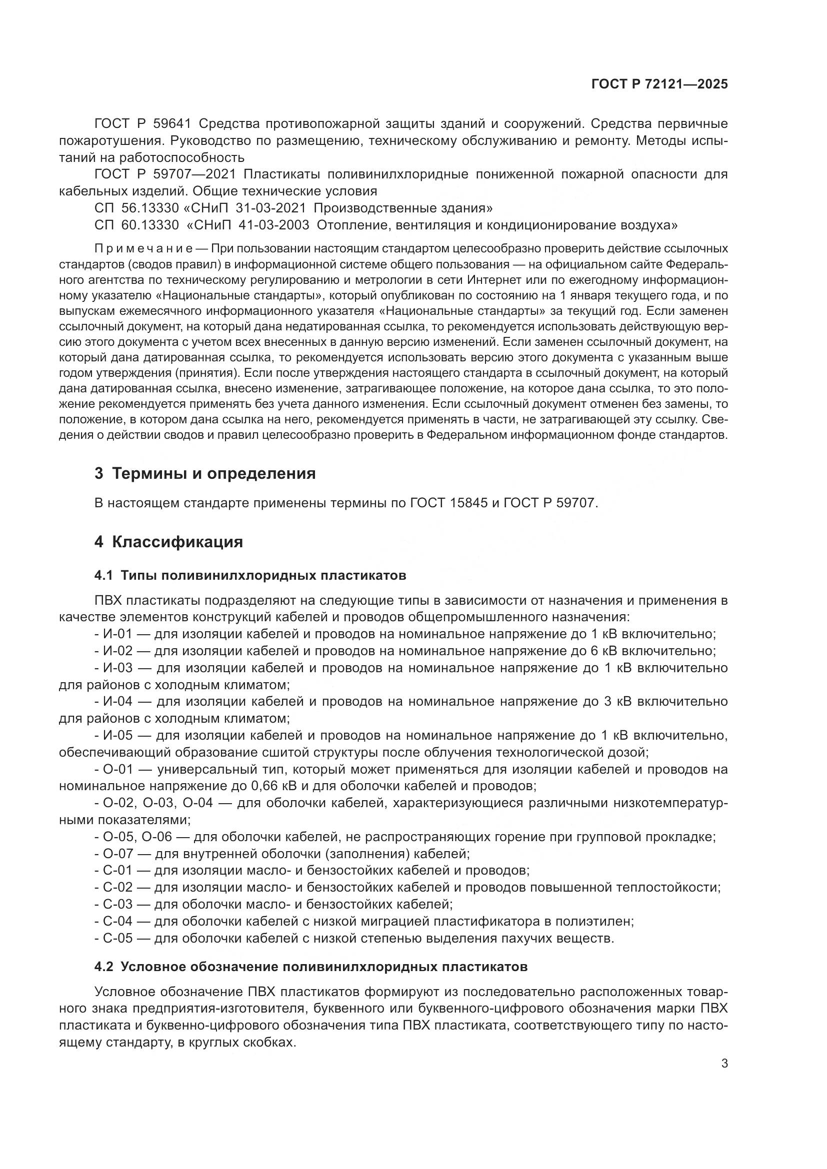 ГОСТ Р 72121-2025, страница 7