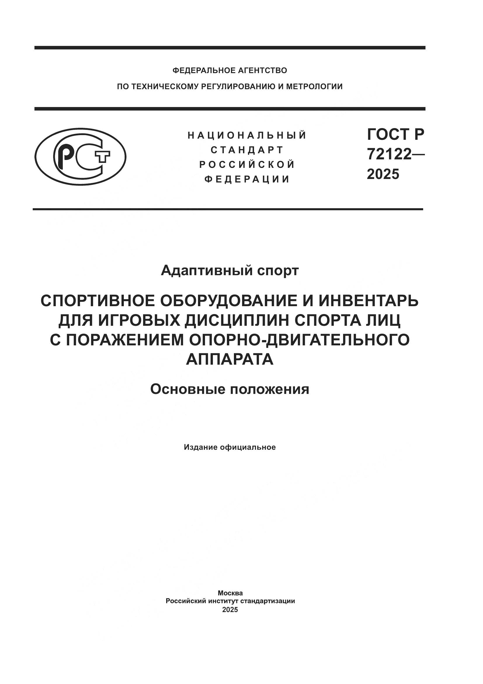 ГОСТ Р 72122-2025, страница 1