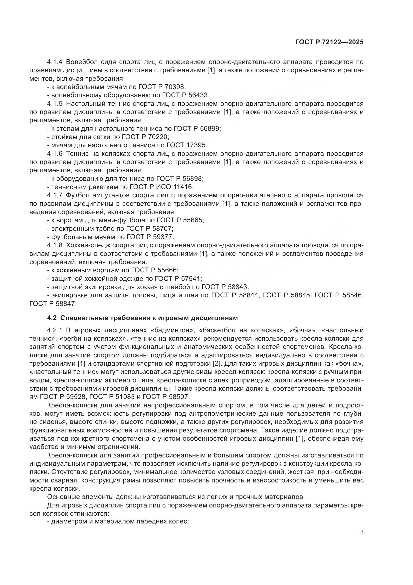 ГОСТ Р 72122-2025, страница 5