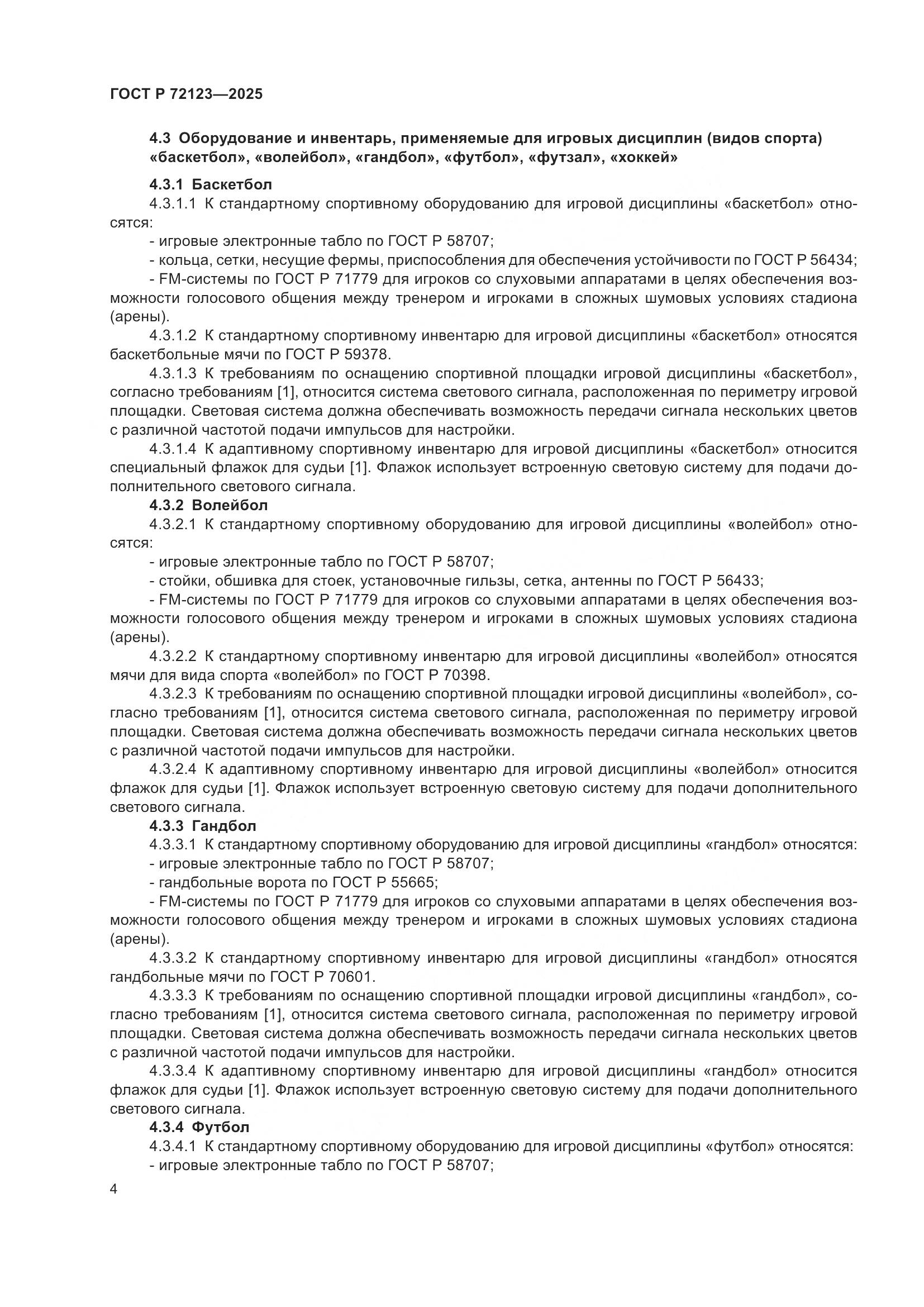 ГОСТ Р 72123-2025, страница 6