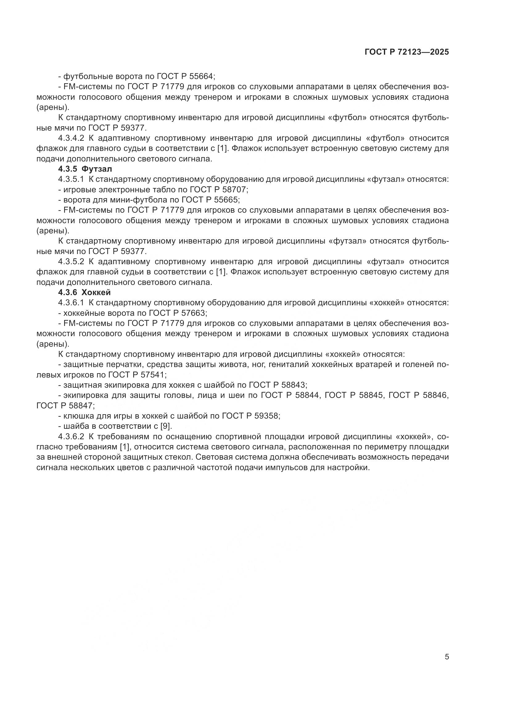 ГОСТ Р 72123-2025, страница 7