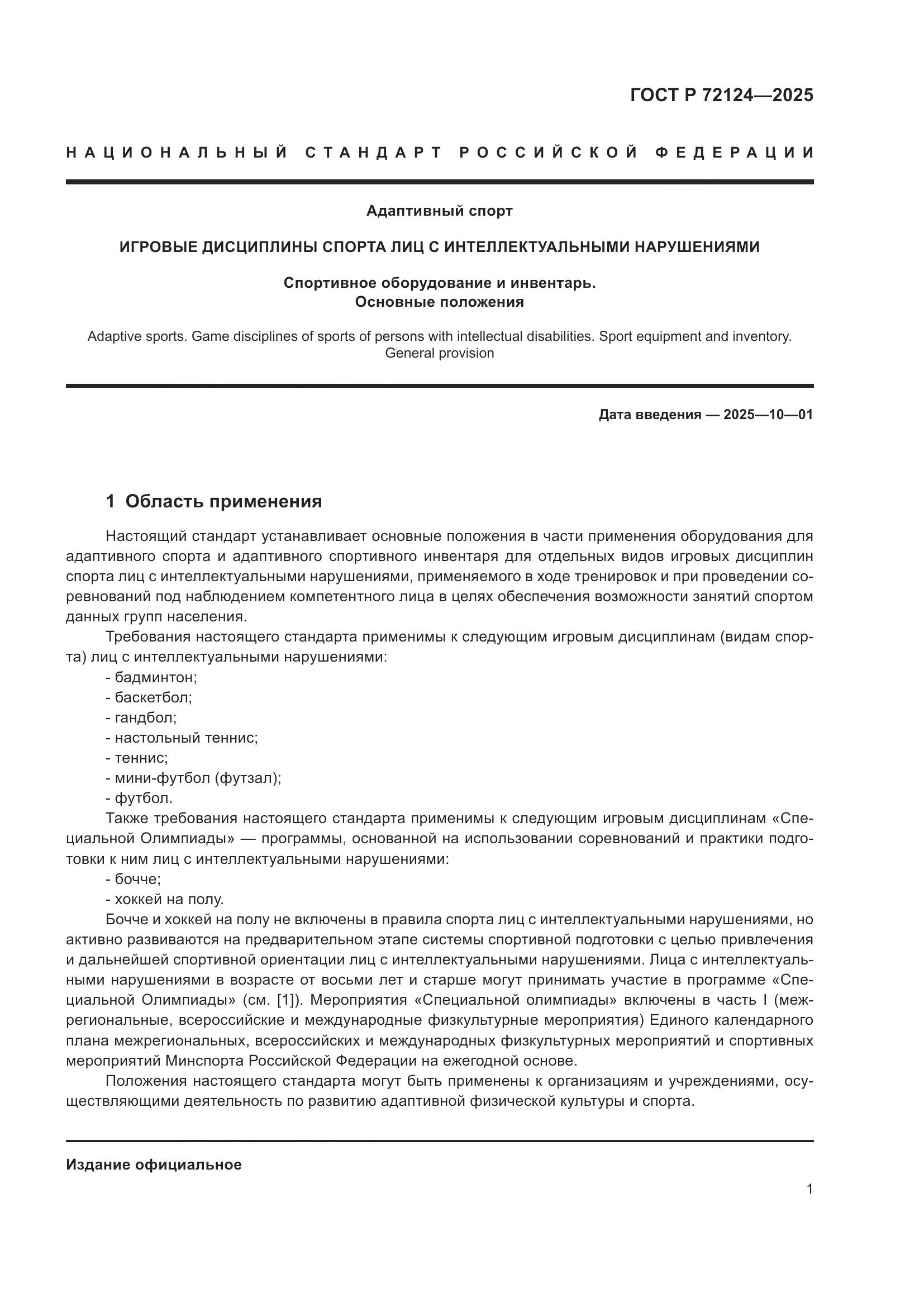 ГОСТ Р 72124-2025, страница 3