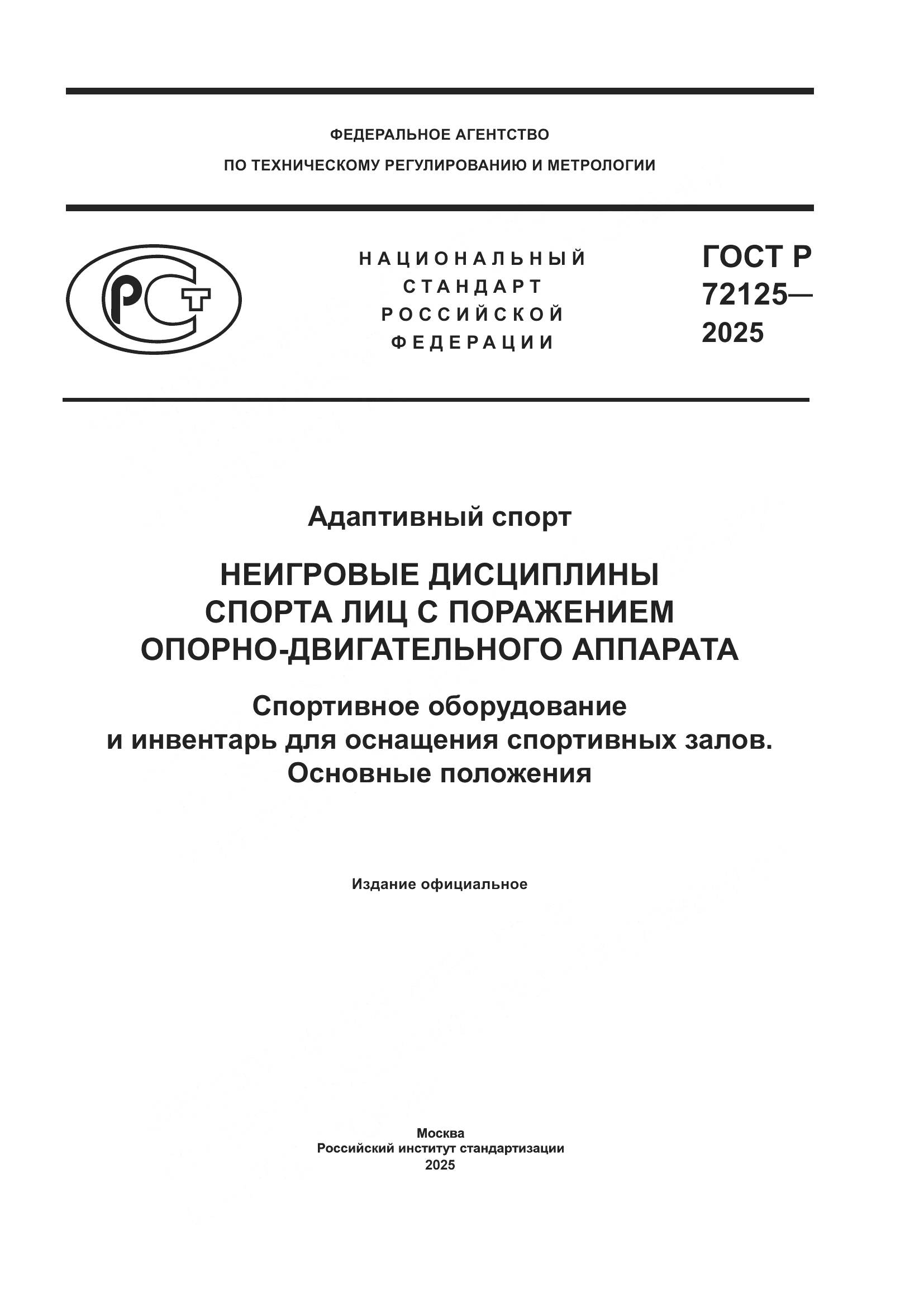 ГОСТ Р 72125-2025, страница 1