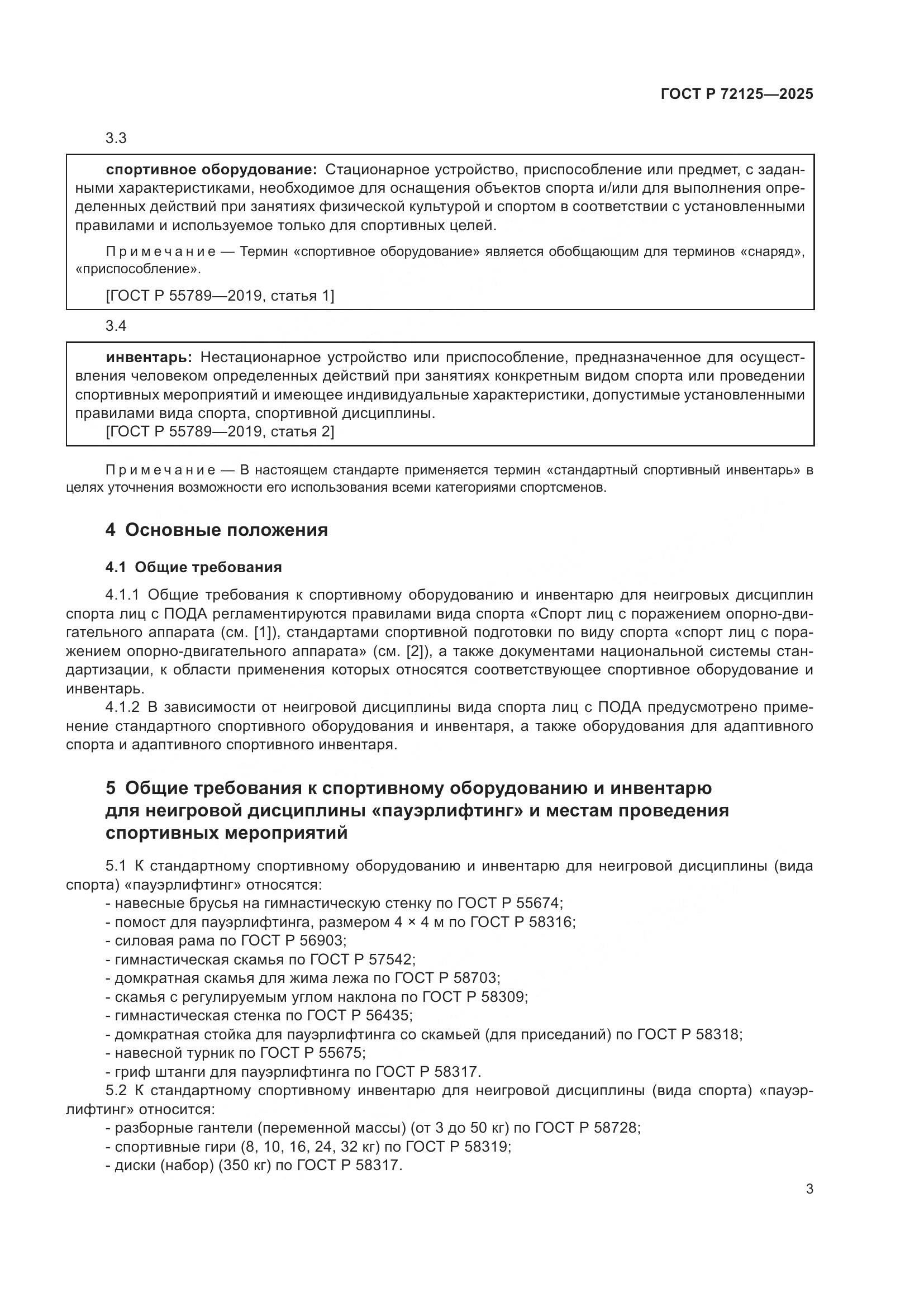 ГОСТ Р 72125-2025, страница 5