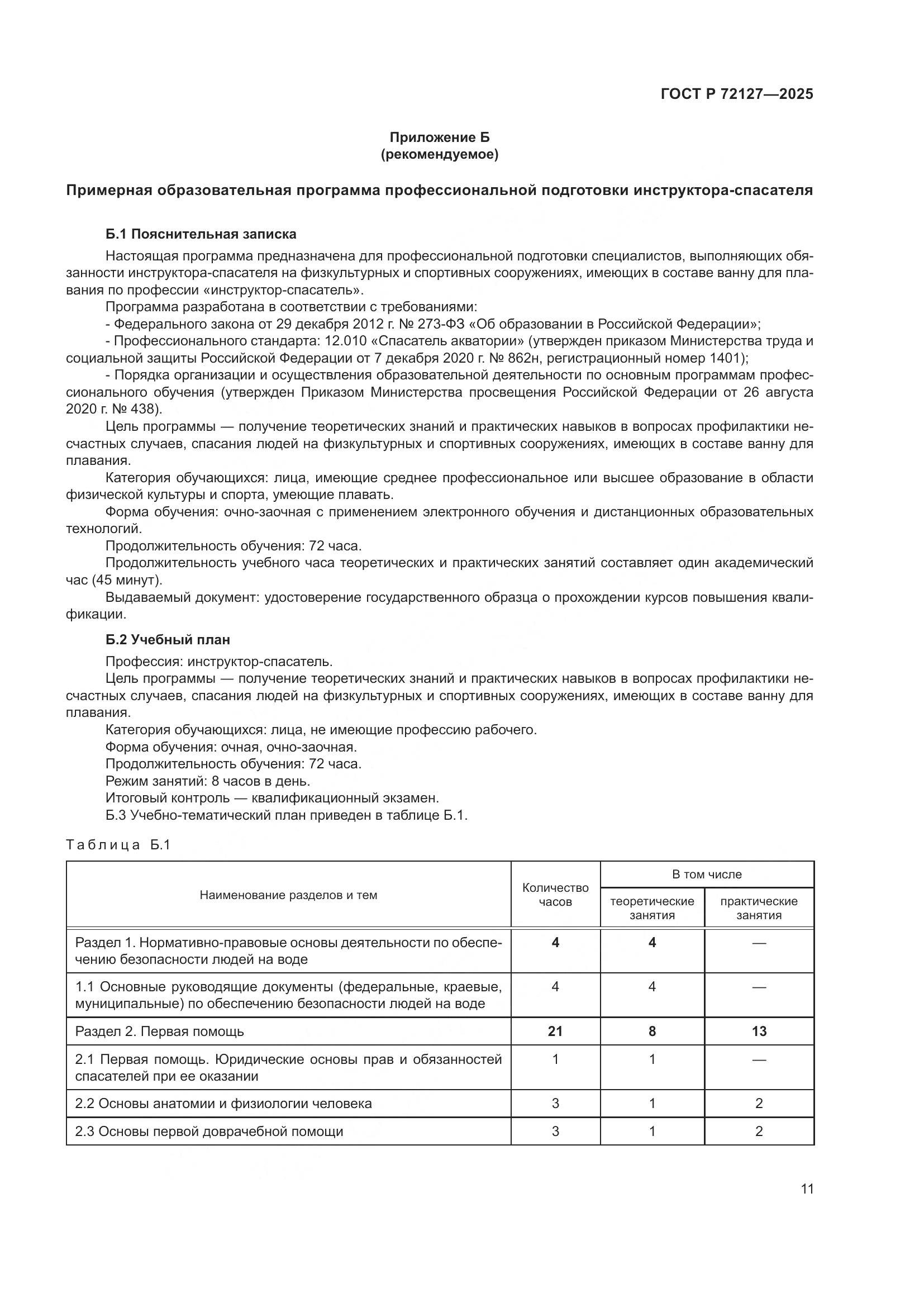 ГОСТ Р 72127-2025, страница 13