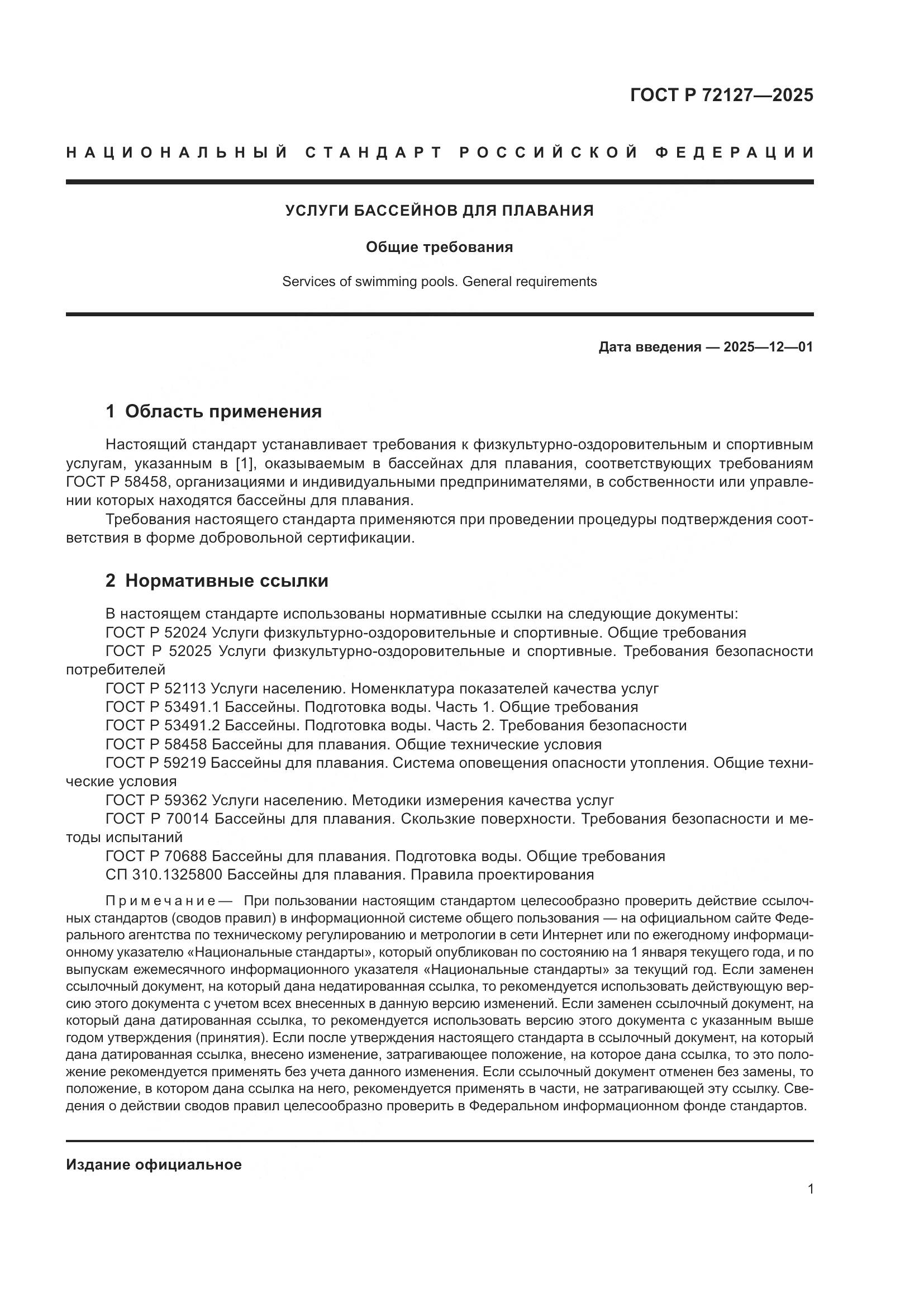 ГОСТ Р 72127-2025, страница 3