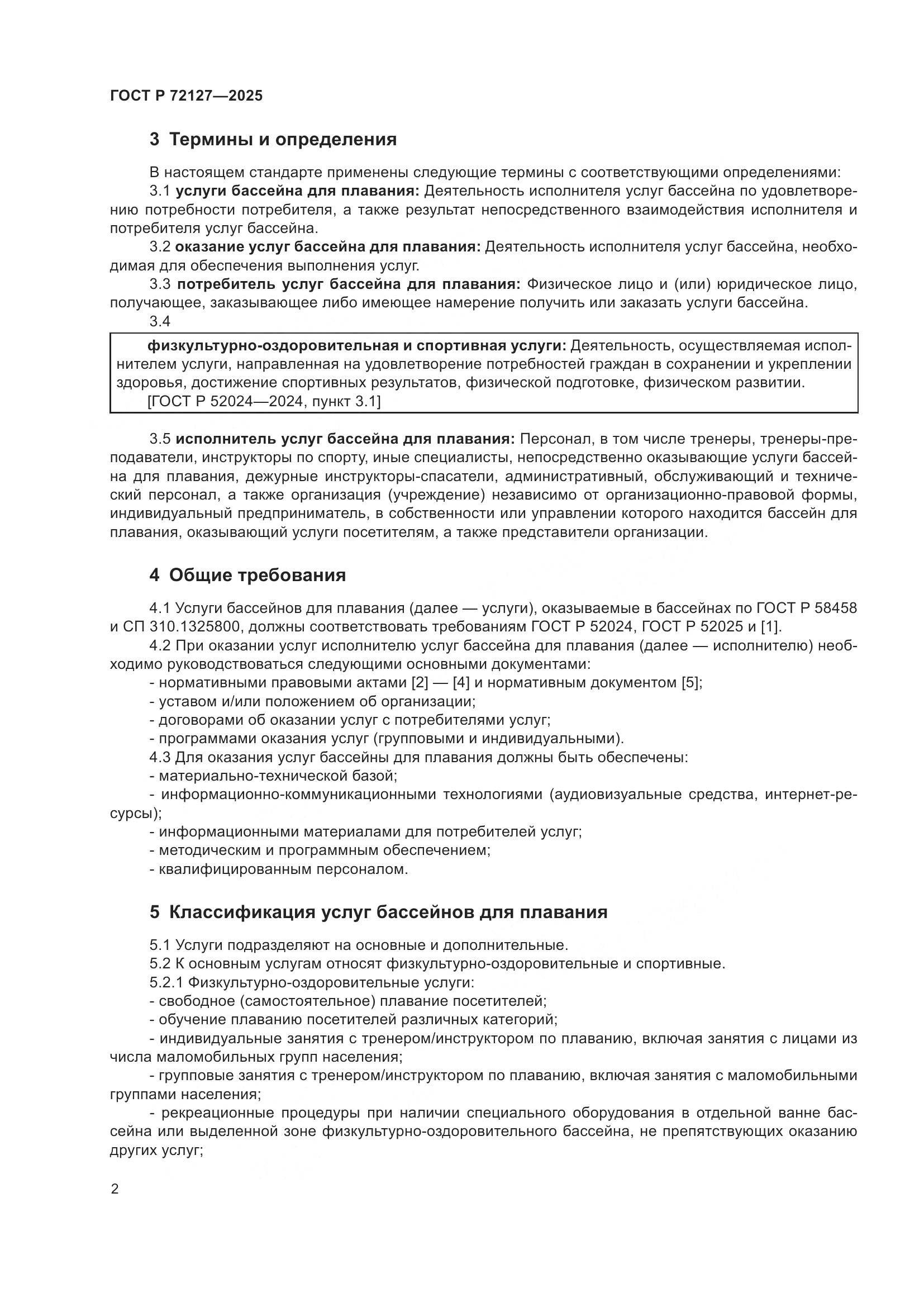 ГОСТ Р 72127-2025, страница 4