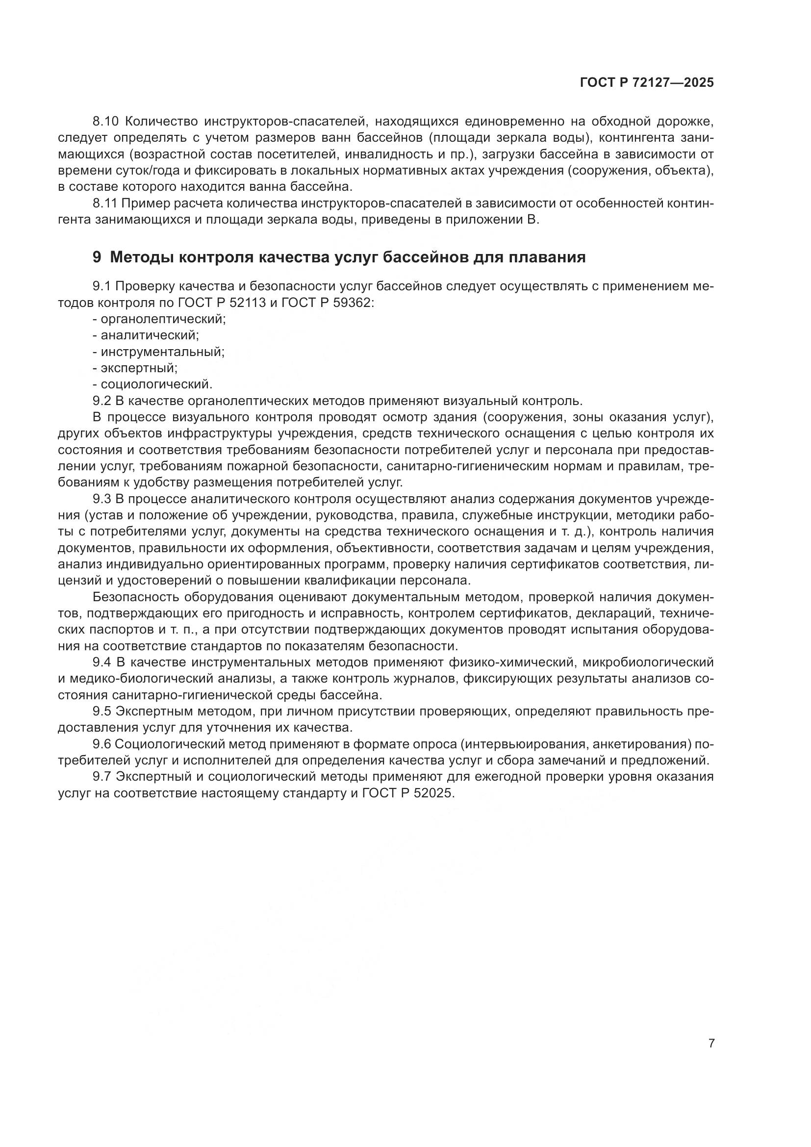 ГОСТ Р 72127-2025, страница 9