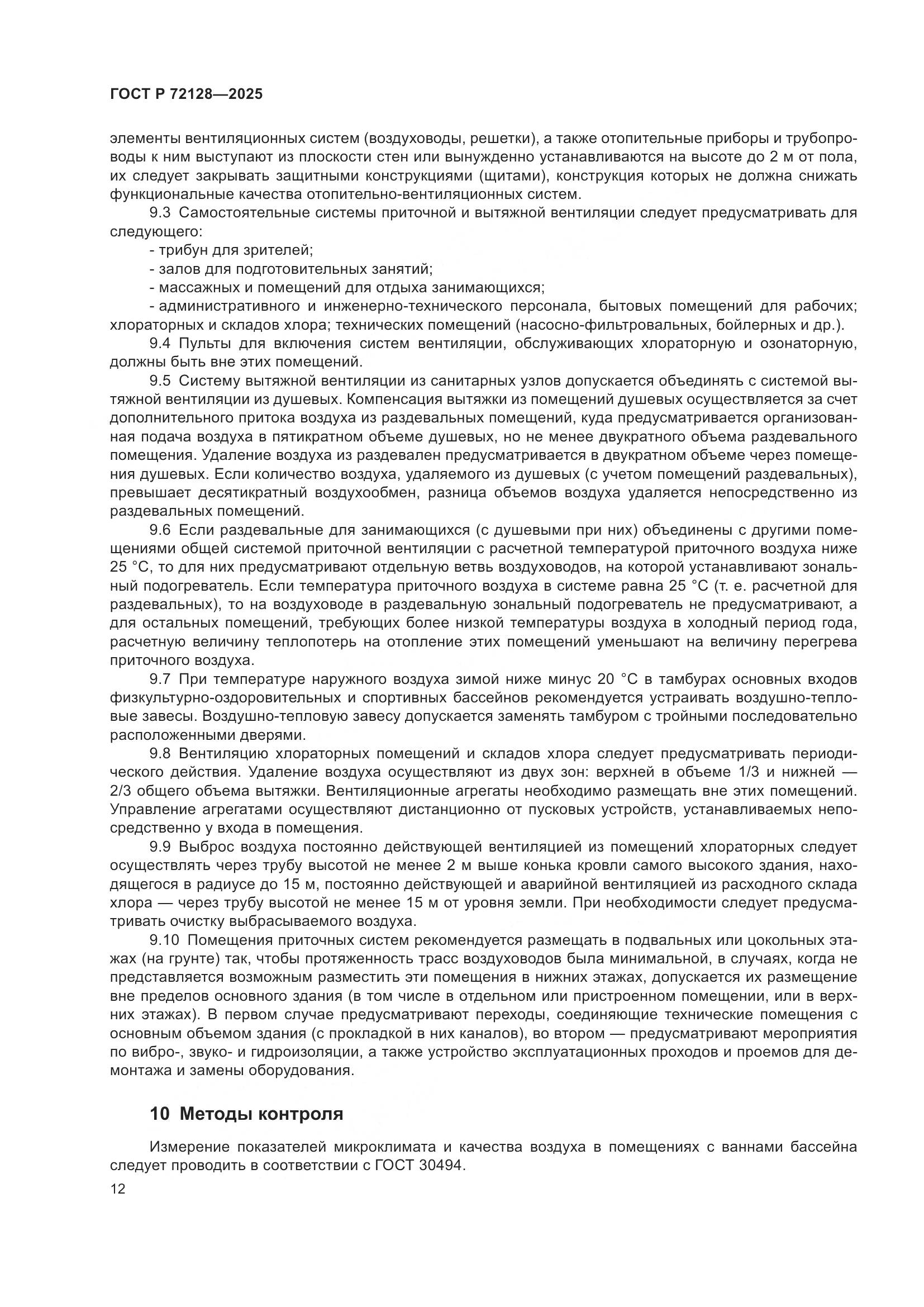 ГОСТ Р 72128-2025, страница 14