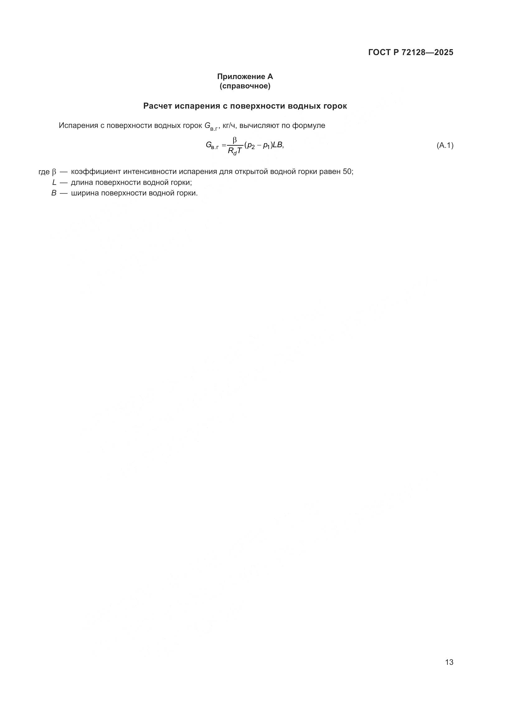ГОСТ Р 72128-2025, страница 15