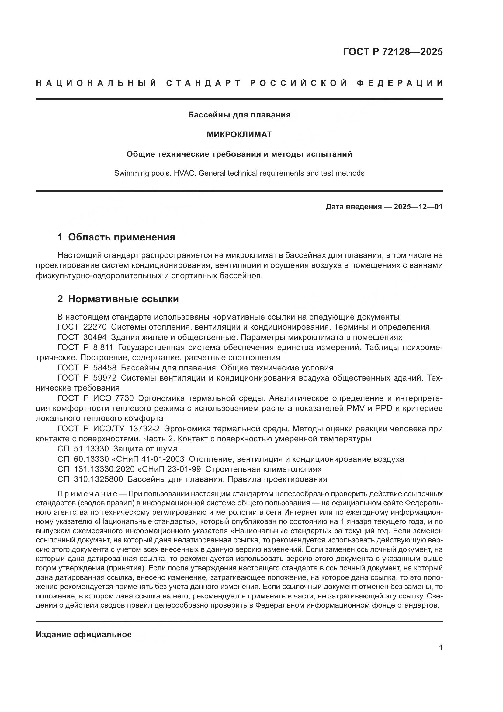 ГОСТ Р 72128-2025, страница 3