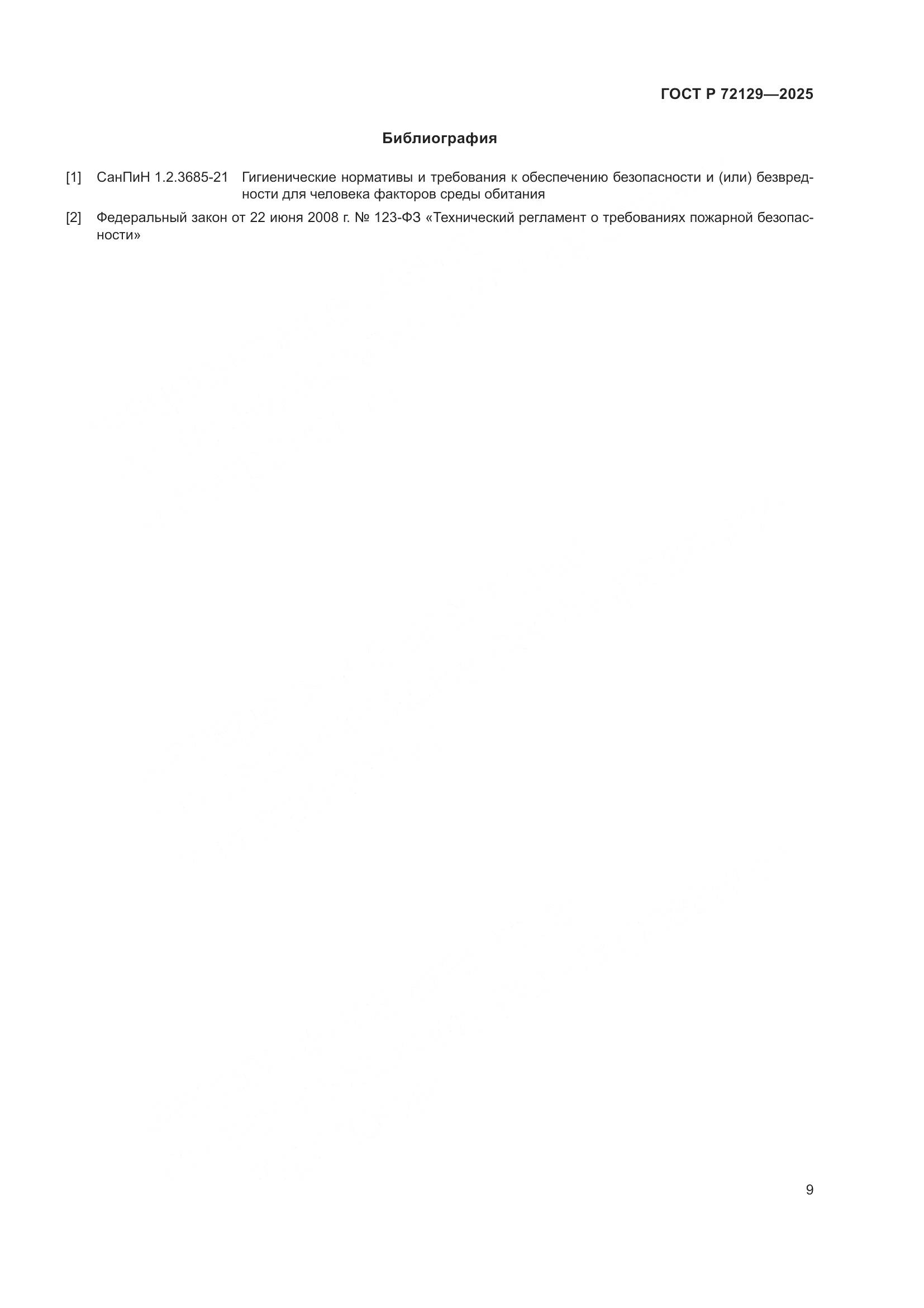 ГОСТ Р 72129-2025, страница 11