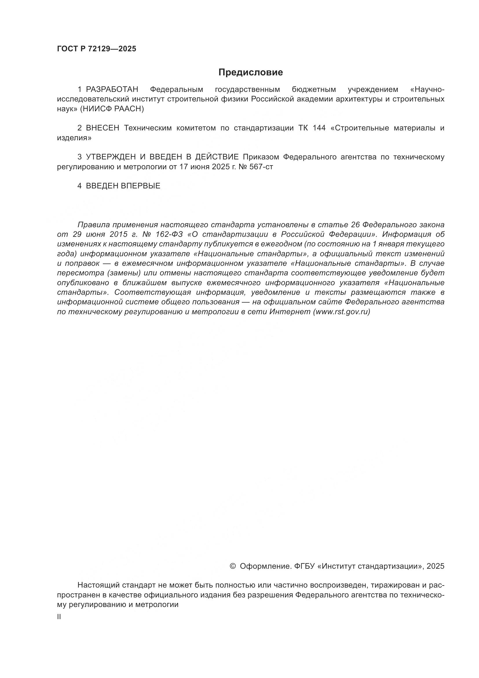 ГОСТ Р 72129-2025, страница 2