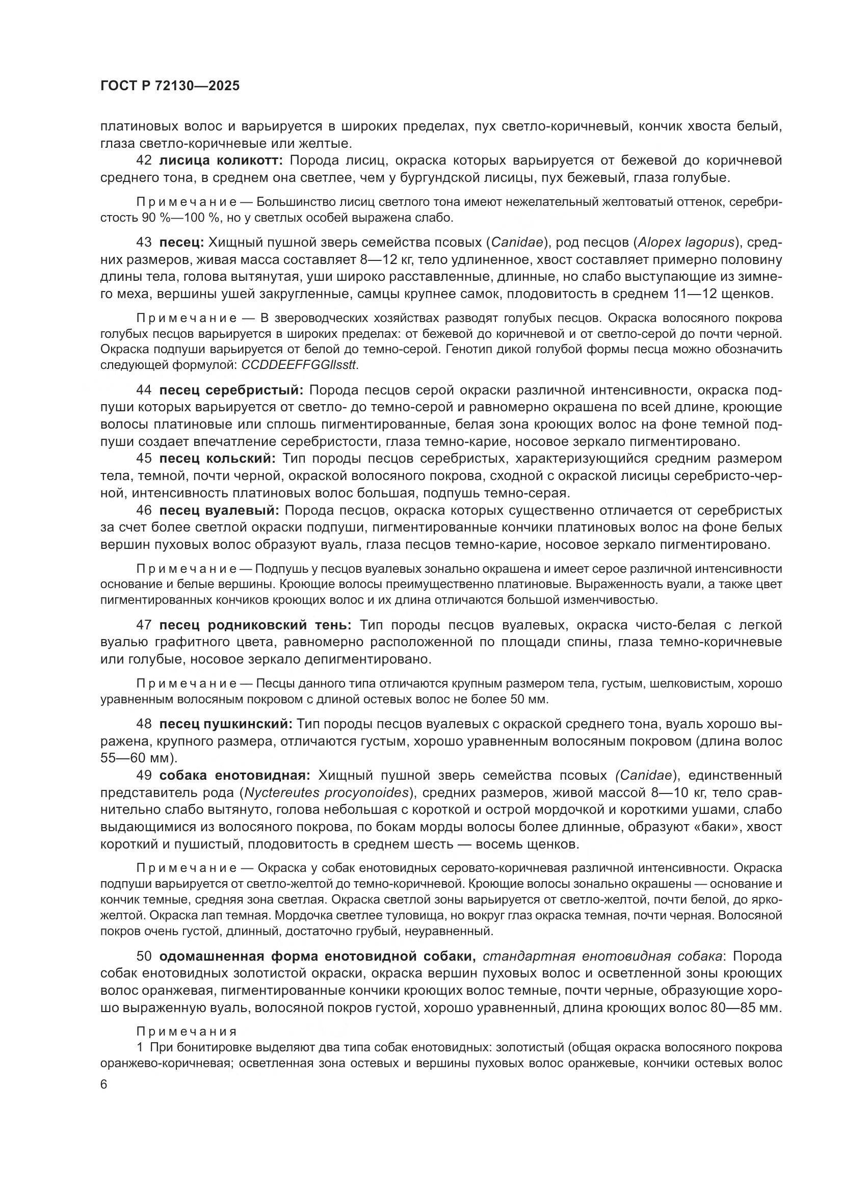 ГОСТ Р 72130-2025, страница 10