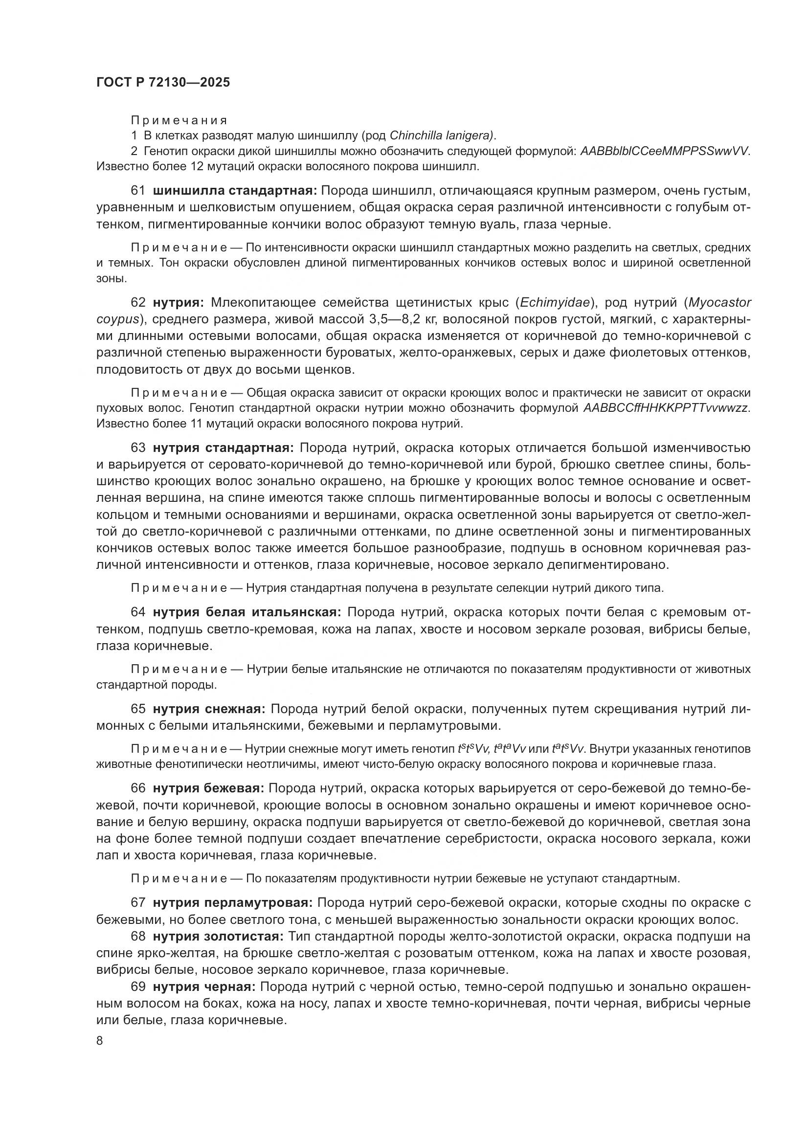 ГОСТ Р 72130-2025, страница 12