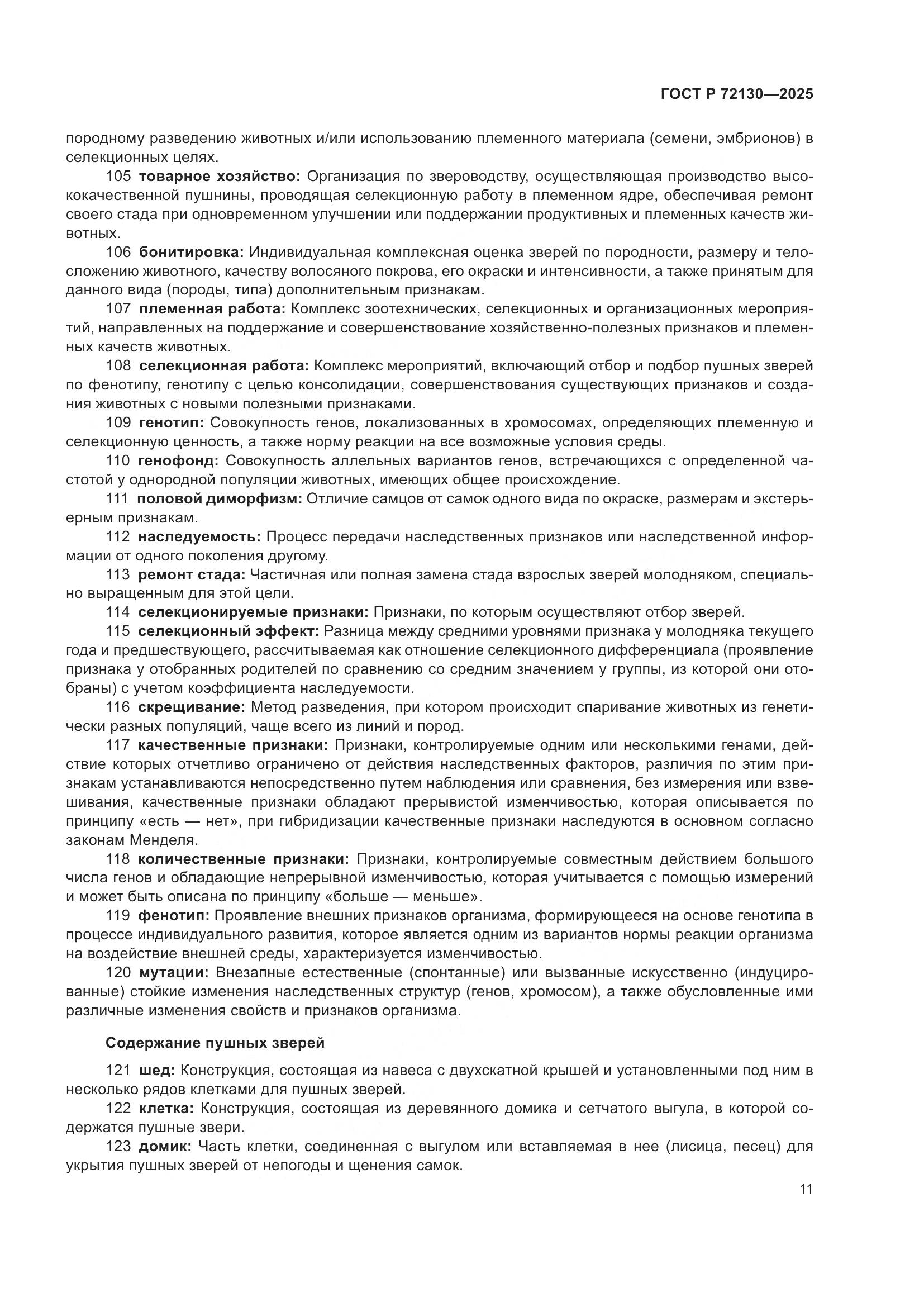 ГОСТ Р 72130-2025, страница 15