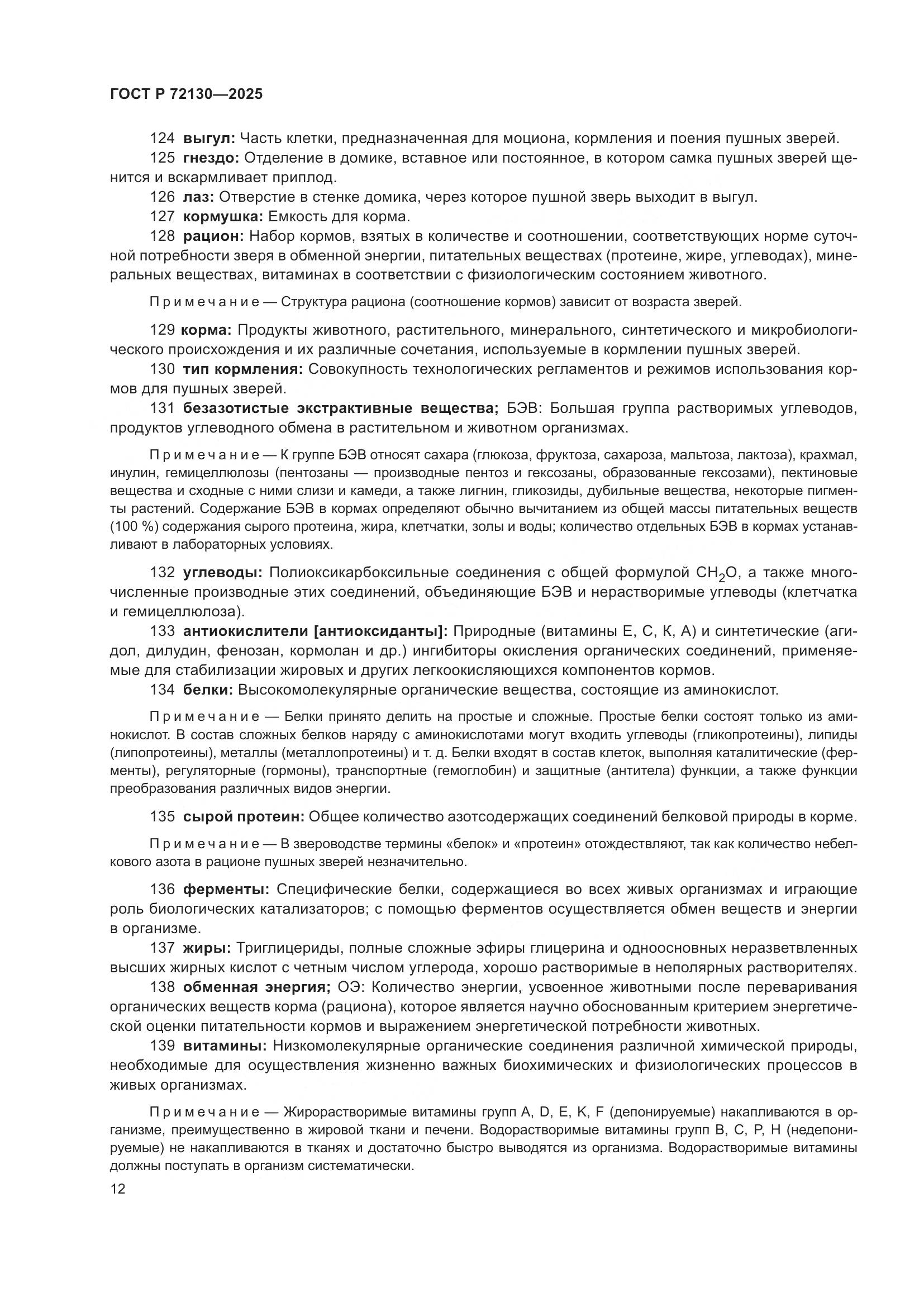 ГОСТ Р 72130-2025, страница 16