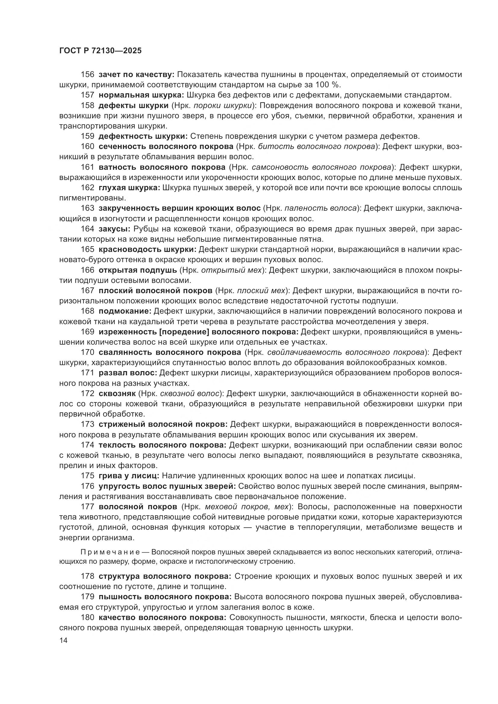 ГОСТ Р 72130-2025, страница 18