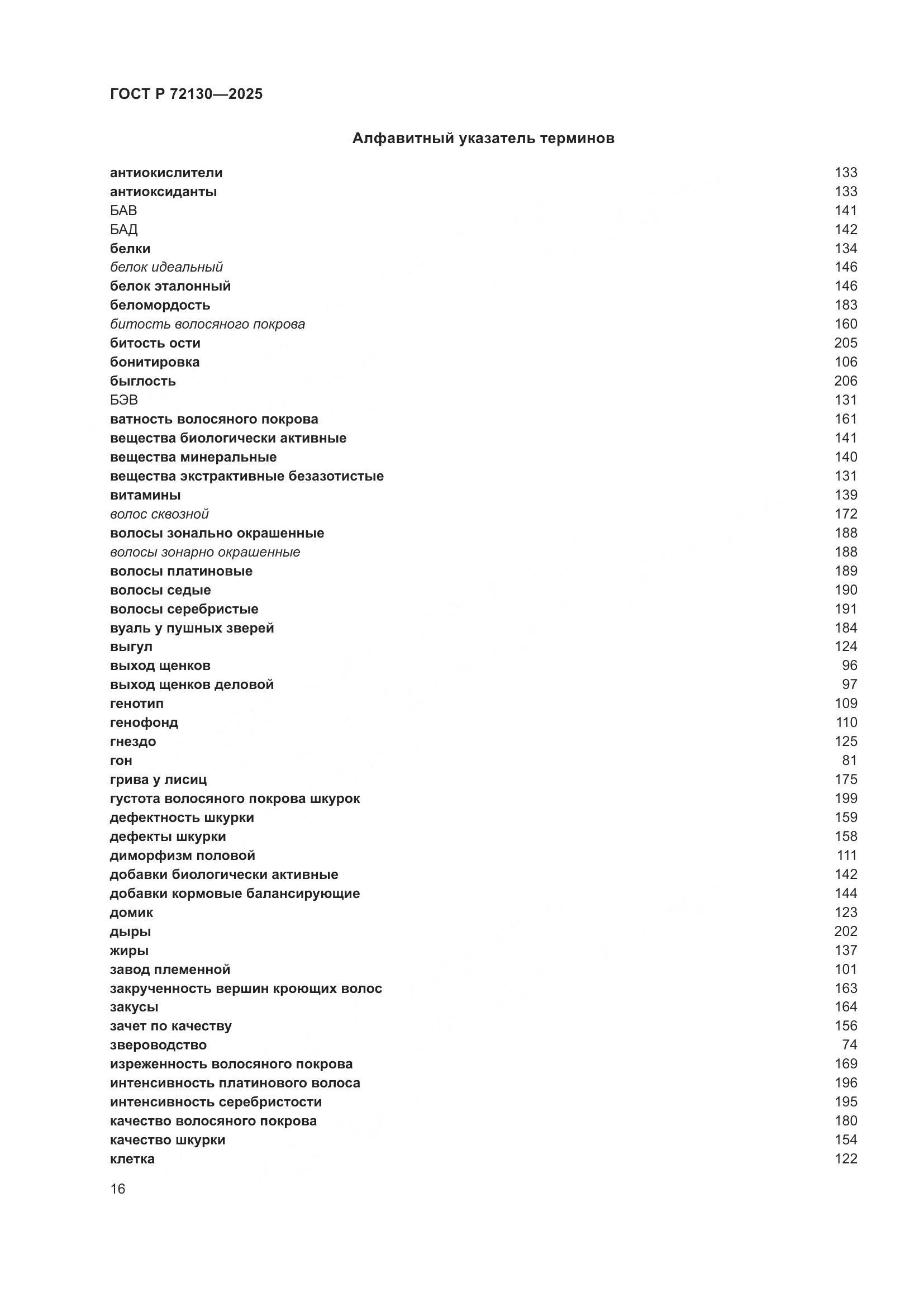 ГОСТ Р 72130-2025, страница 20