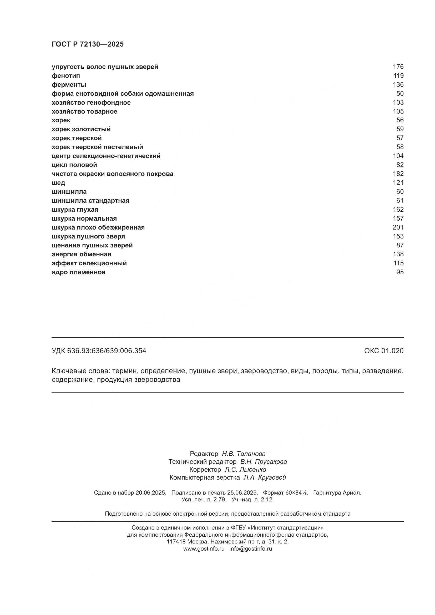 ГОСТ Р 72130-2025, страница 24