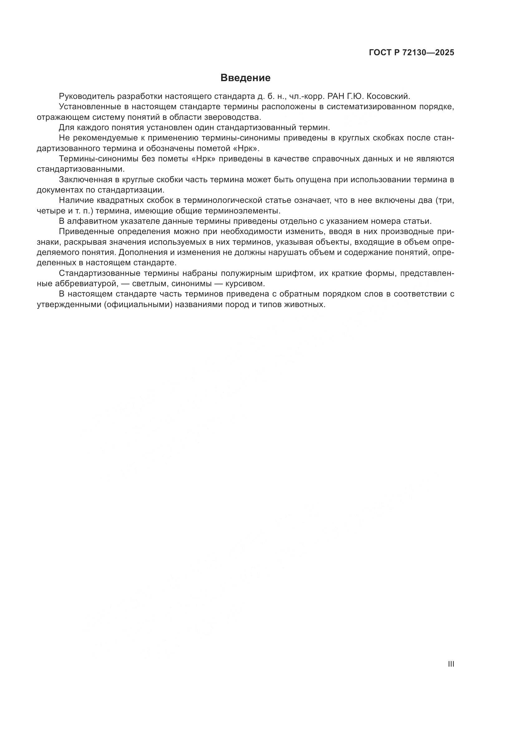 ГОСТ Р 72130-2025, страница 3