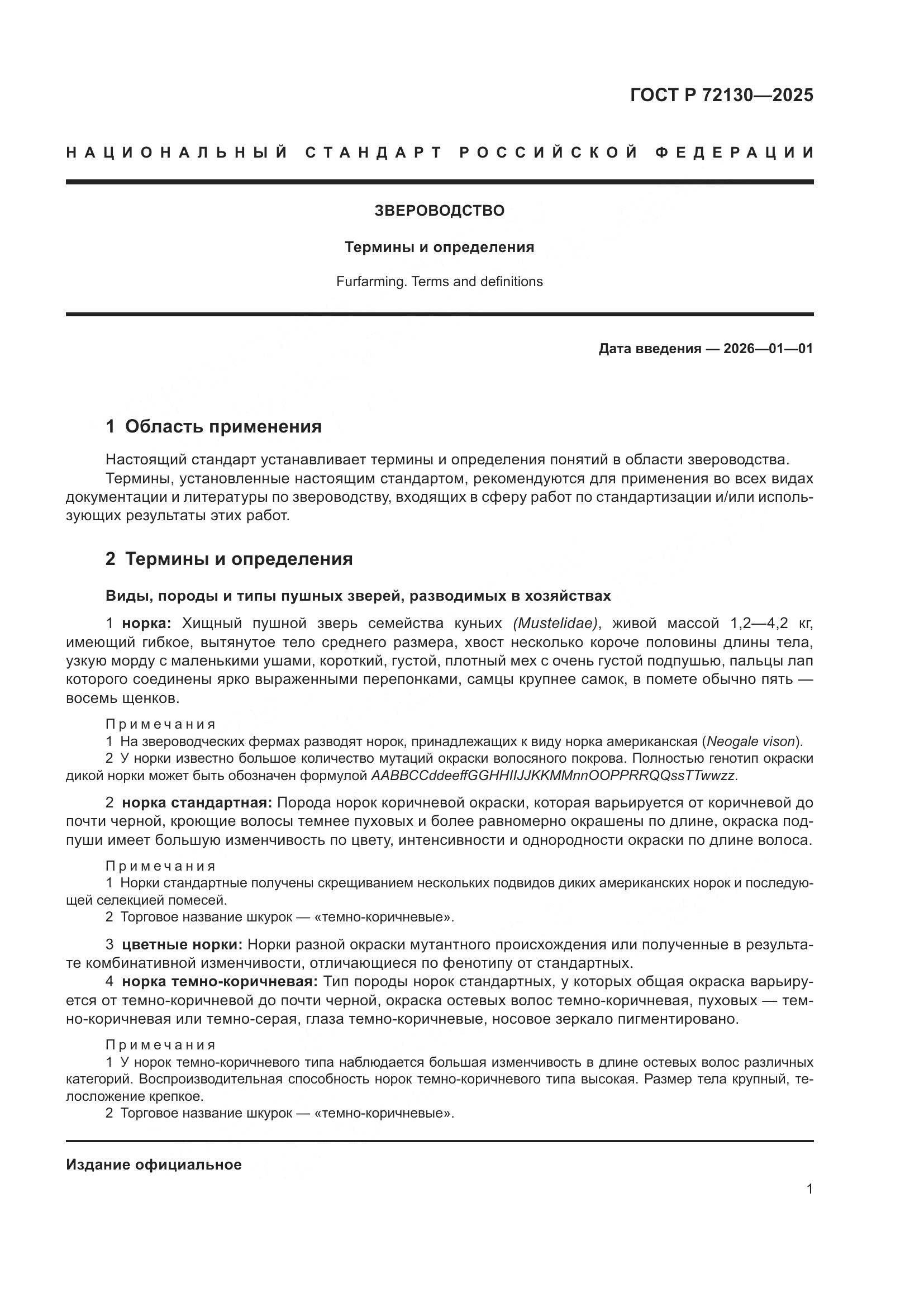 ГОСТ Р 72130-2025, страница 5