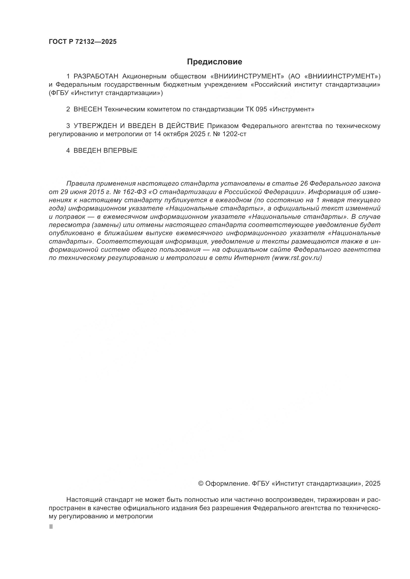 ГОСТ Р 72132-2025, страница 2