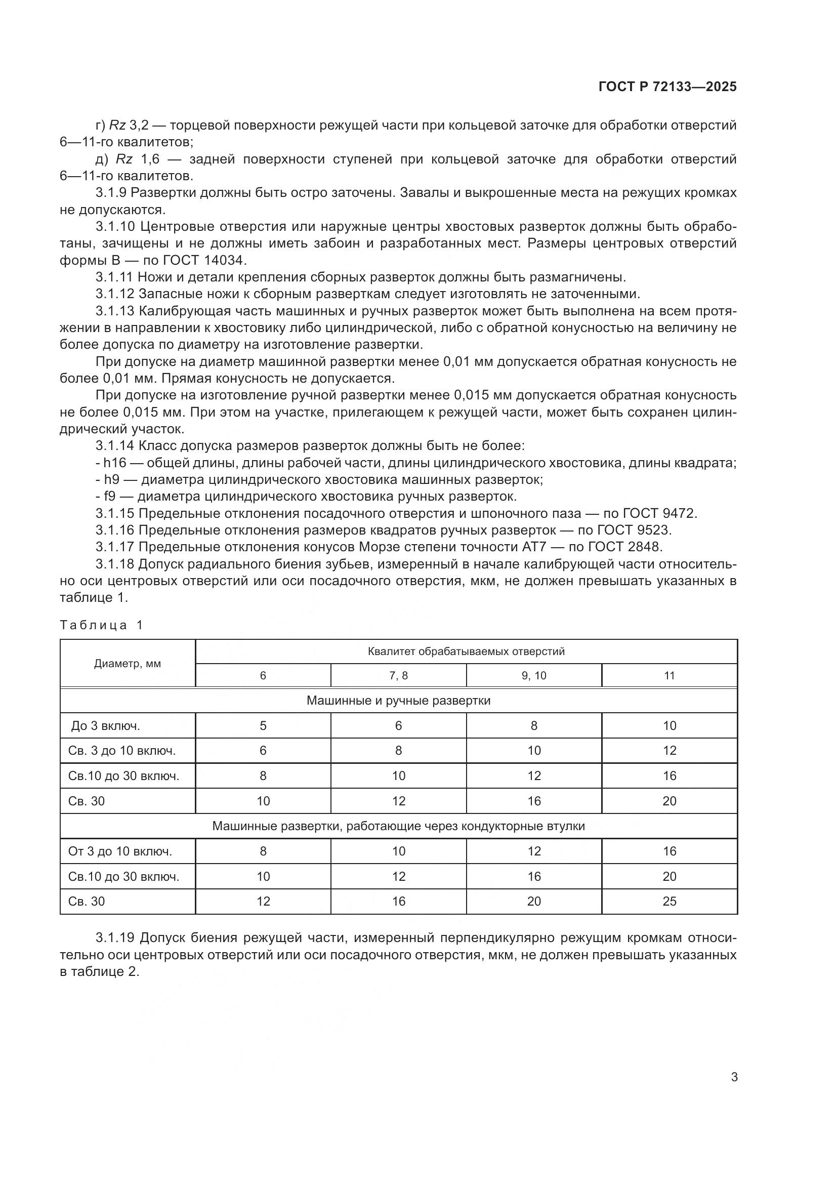 ГОСТ Р 72133-2025, страница 5