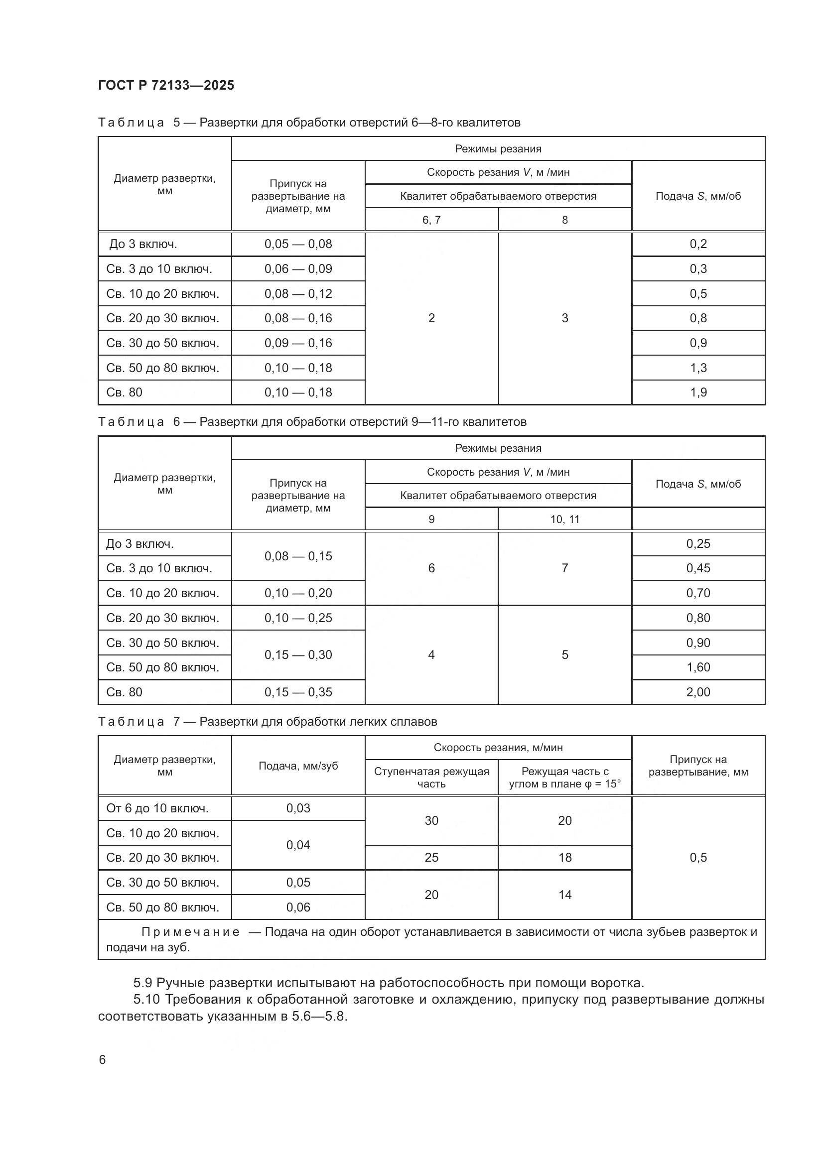 ГОСТ Р 72133-2025, страница 8