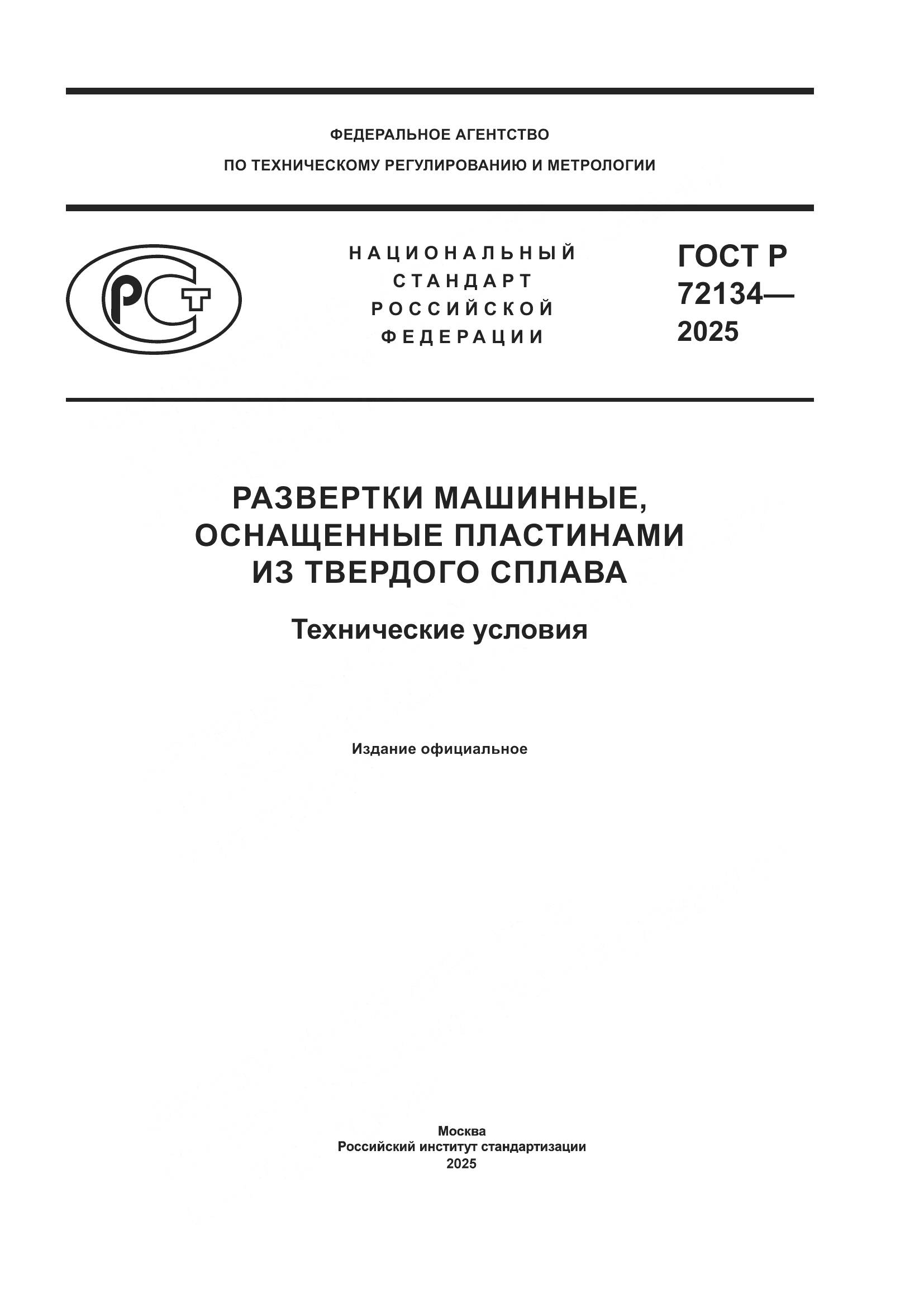 ГОСТ Р 72134-2025, страница 1