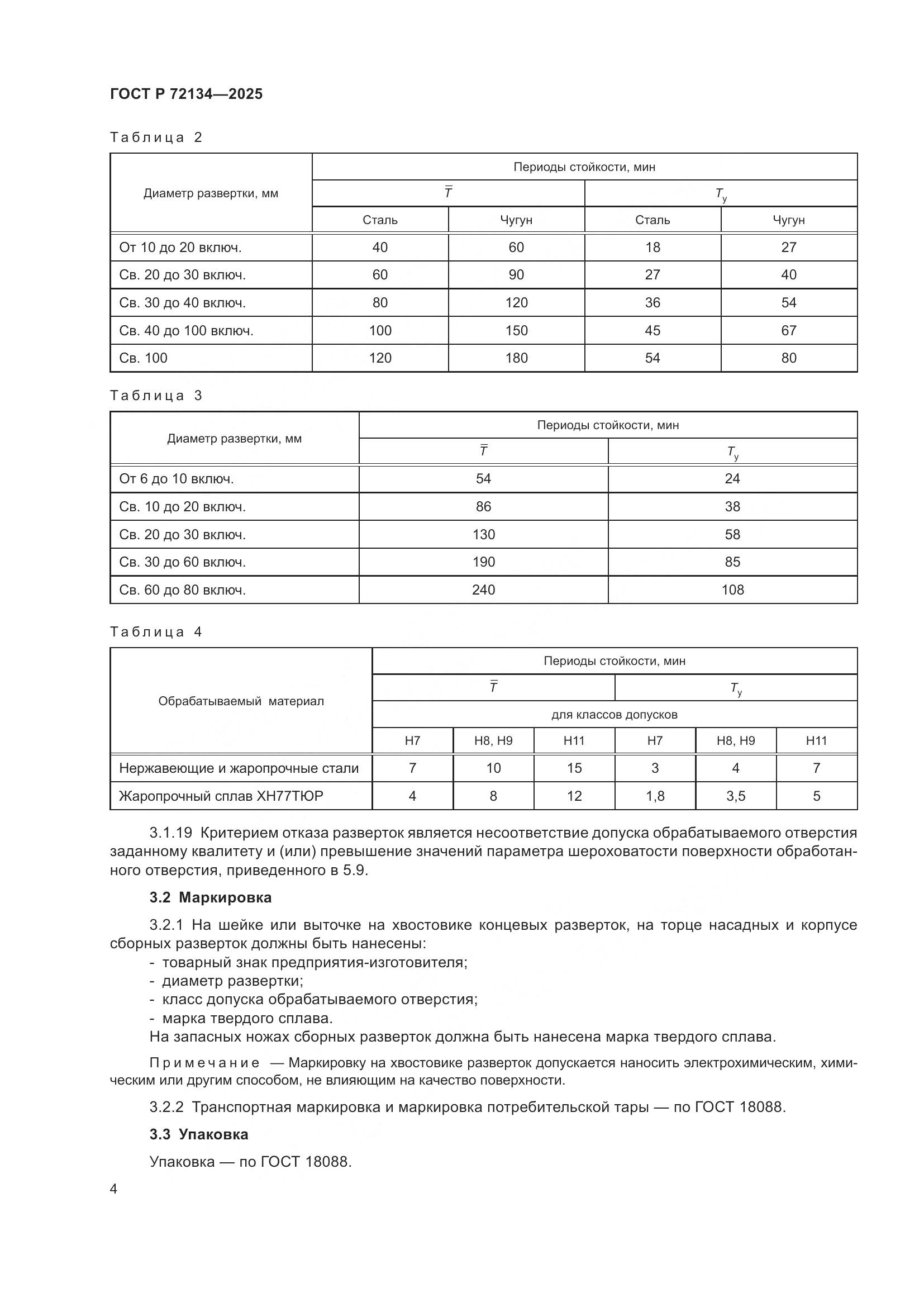 ГОСТ Р 72134-2025, страница 6