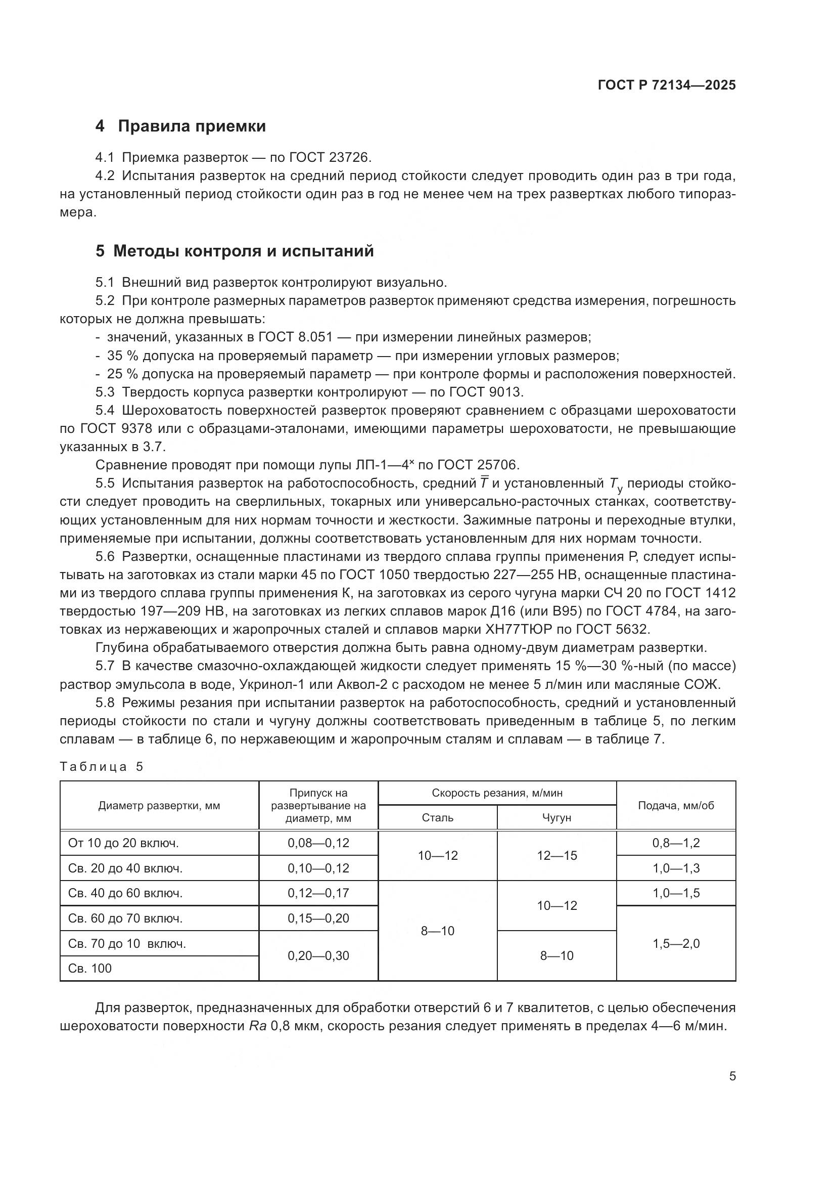 ГОСТ Р 72134-2025, страница 7