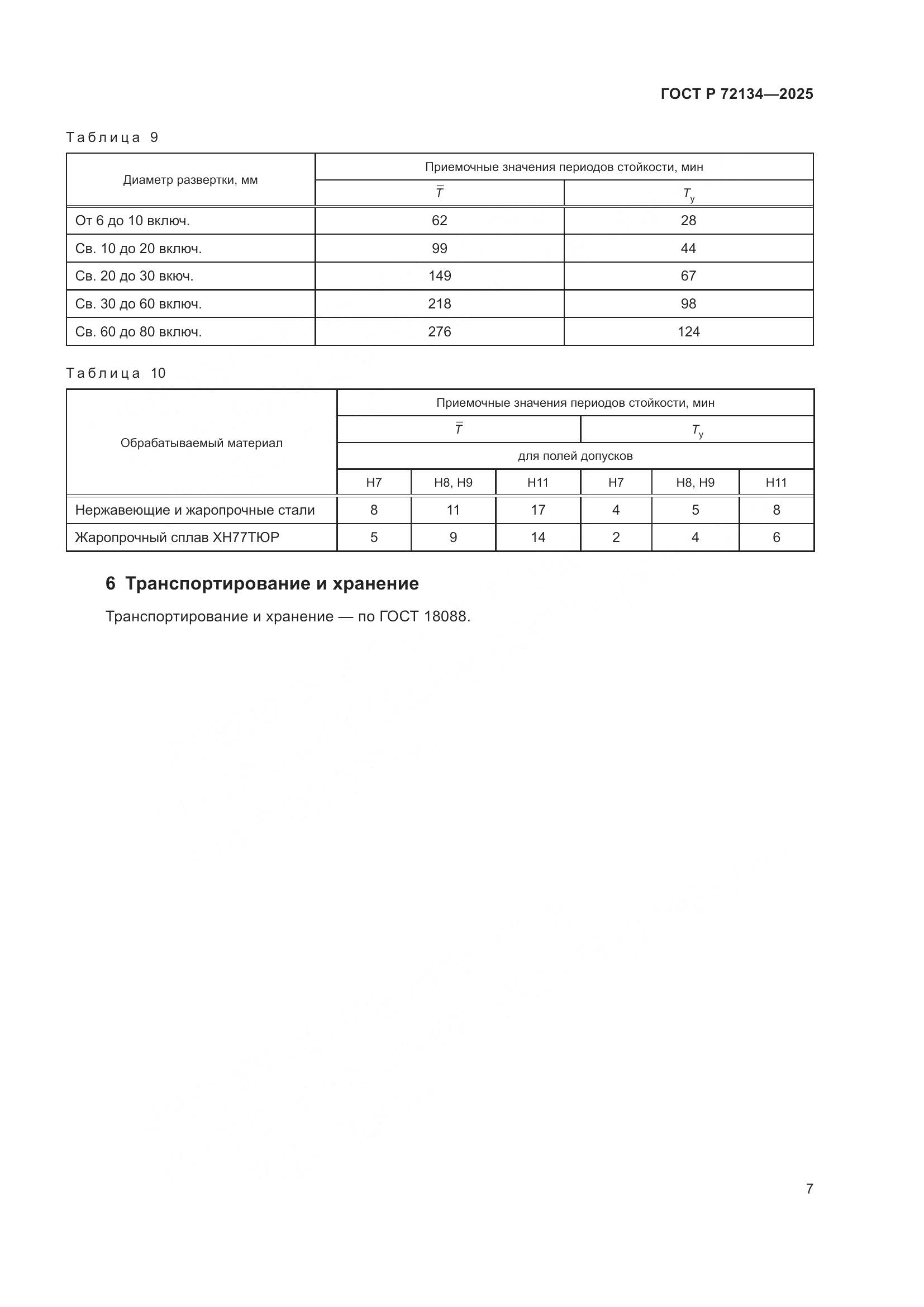 ГОСТ Р 72134-2025, страница 9