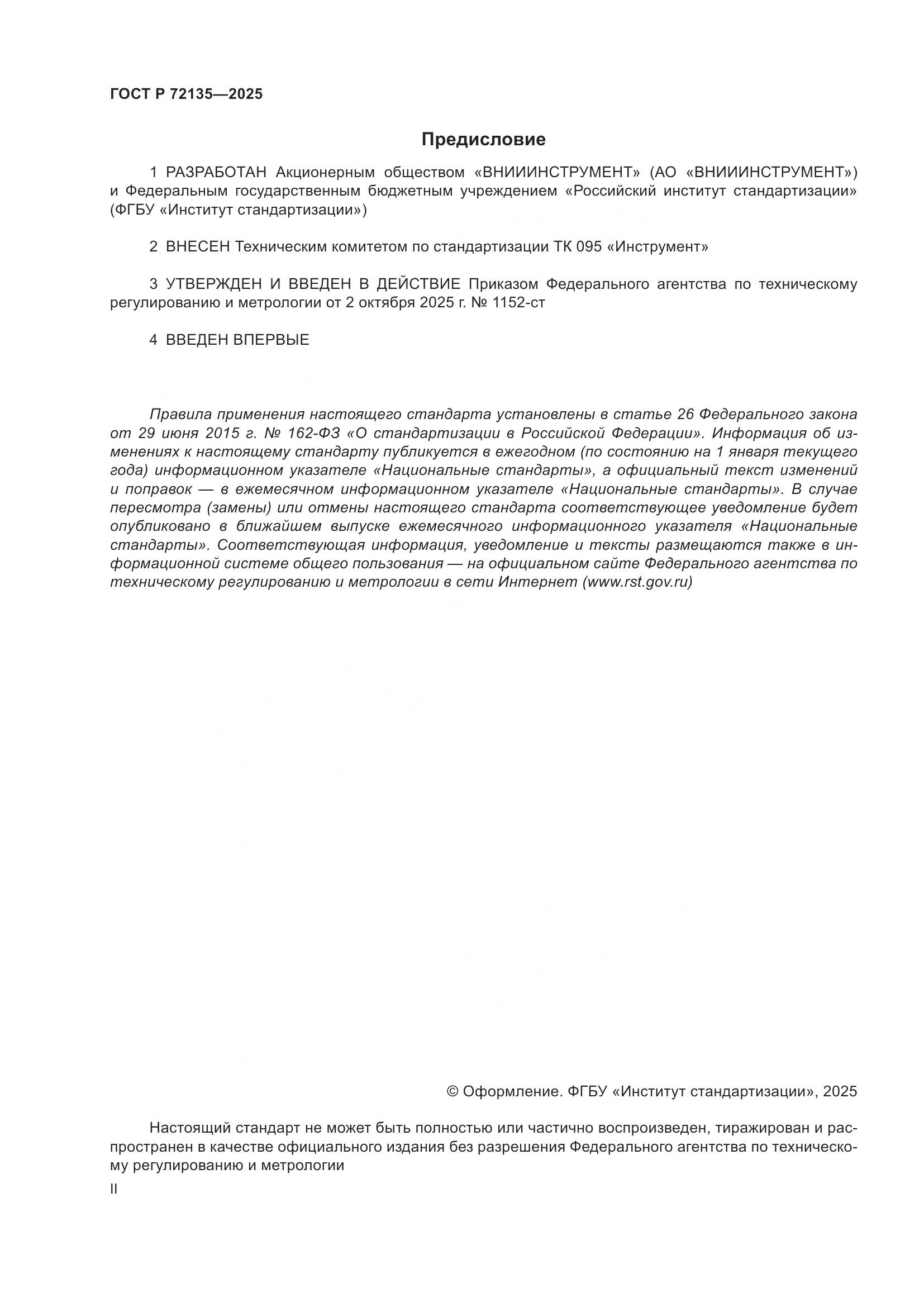 ГОСТ Р 72135-2025, страница 2