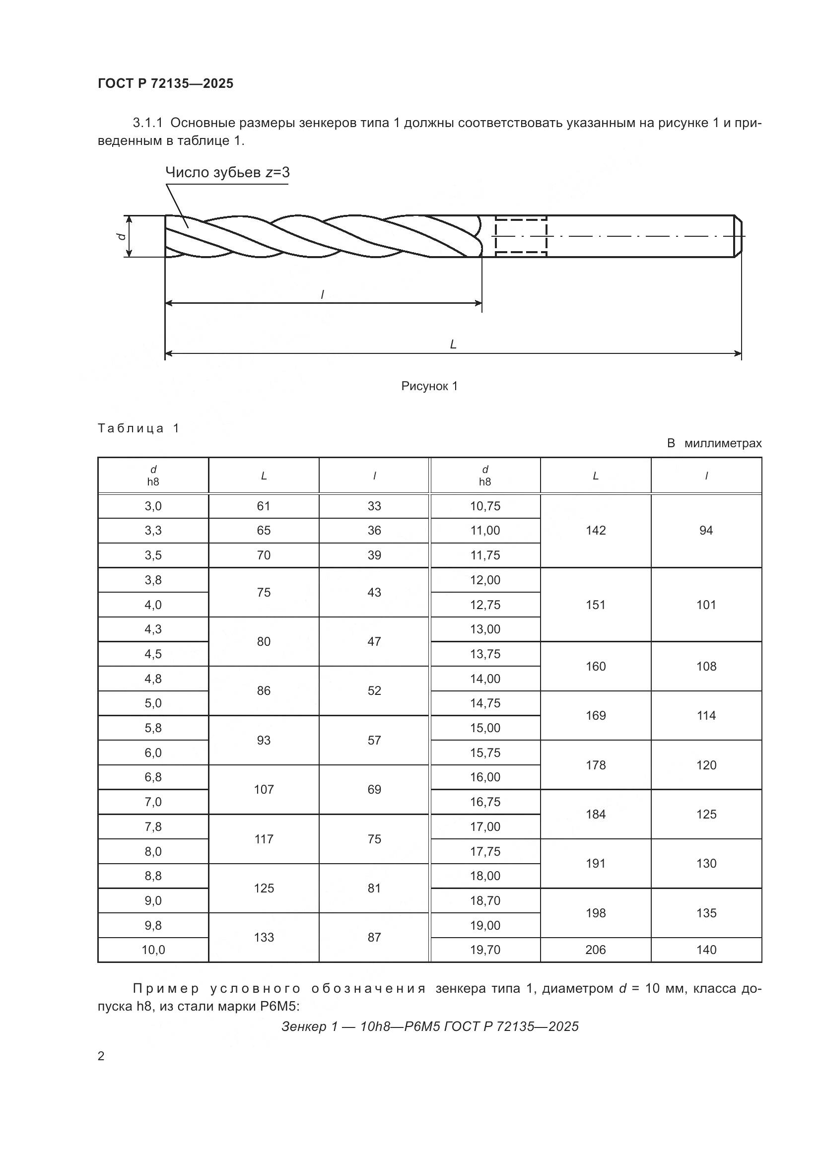 ГОСТ Р 72135-2025, страница 4