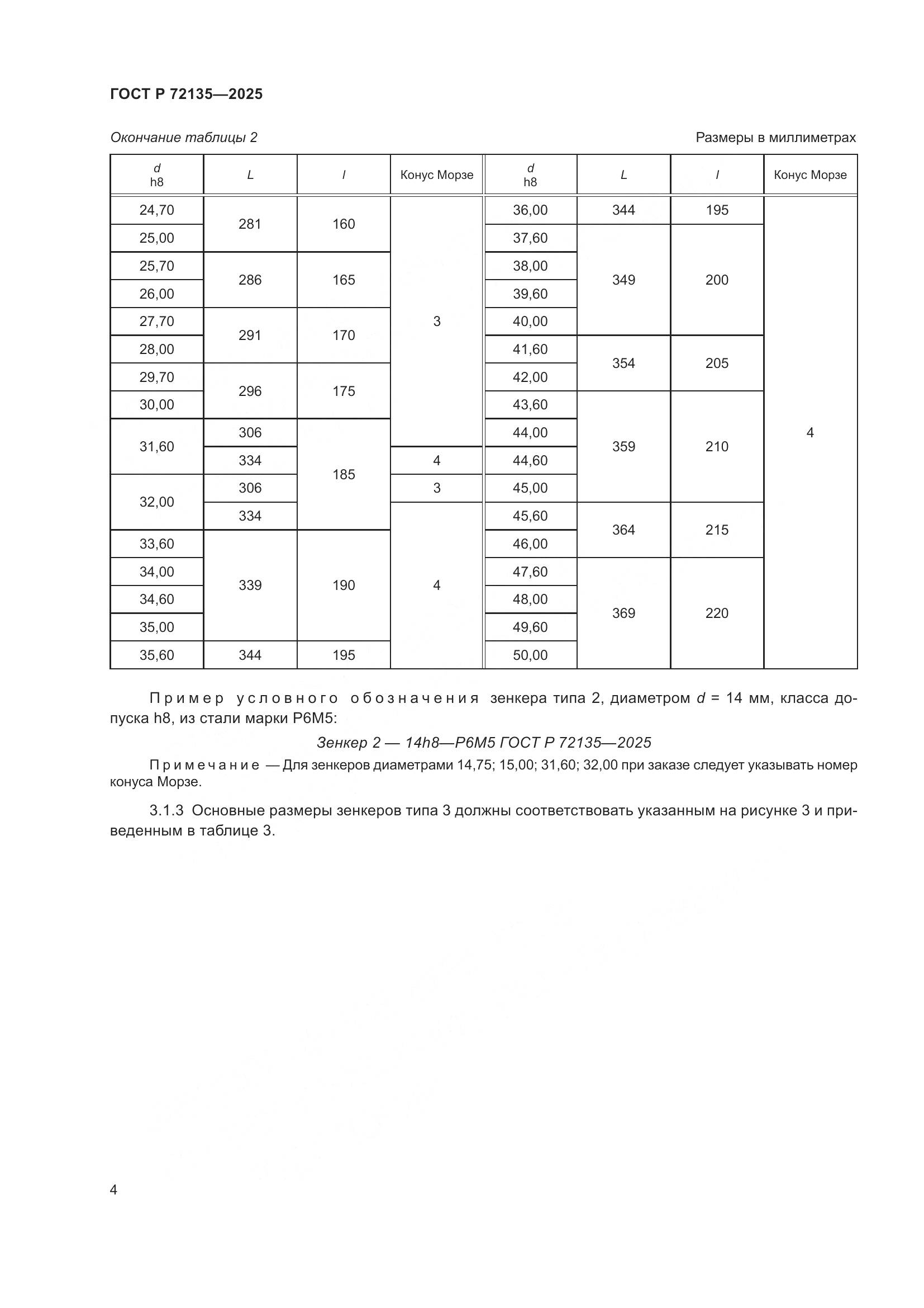 ГОСТ Р 72135-2025, страница 6