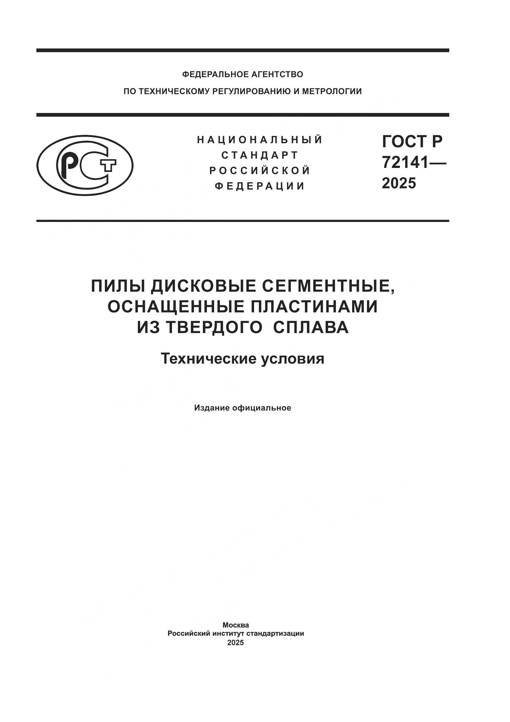 ГОСТ Р 72141-2025, страница 1