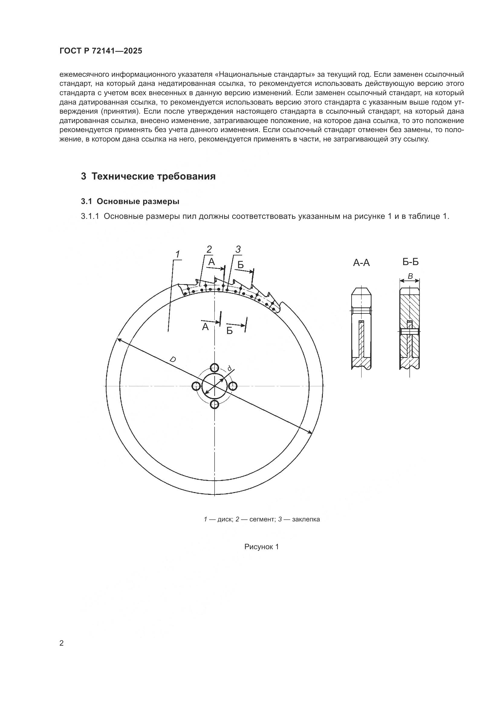 ГОСТ Р 72141-2025, страница 4