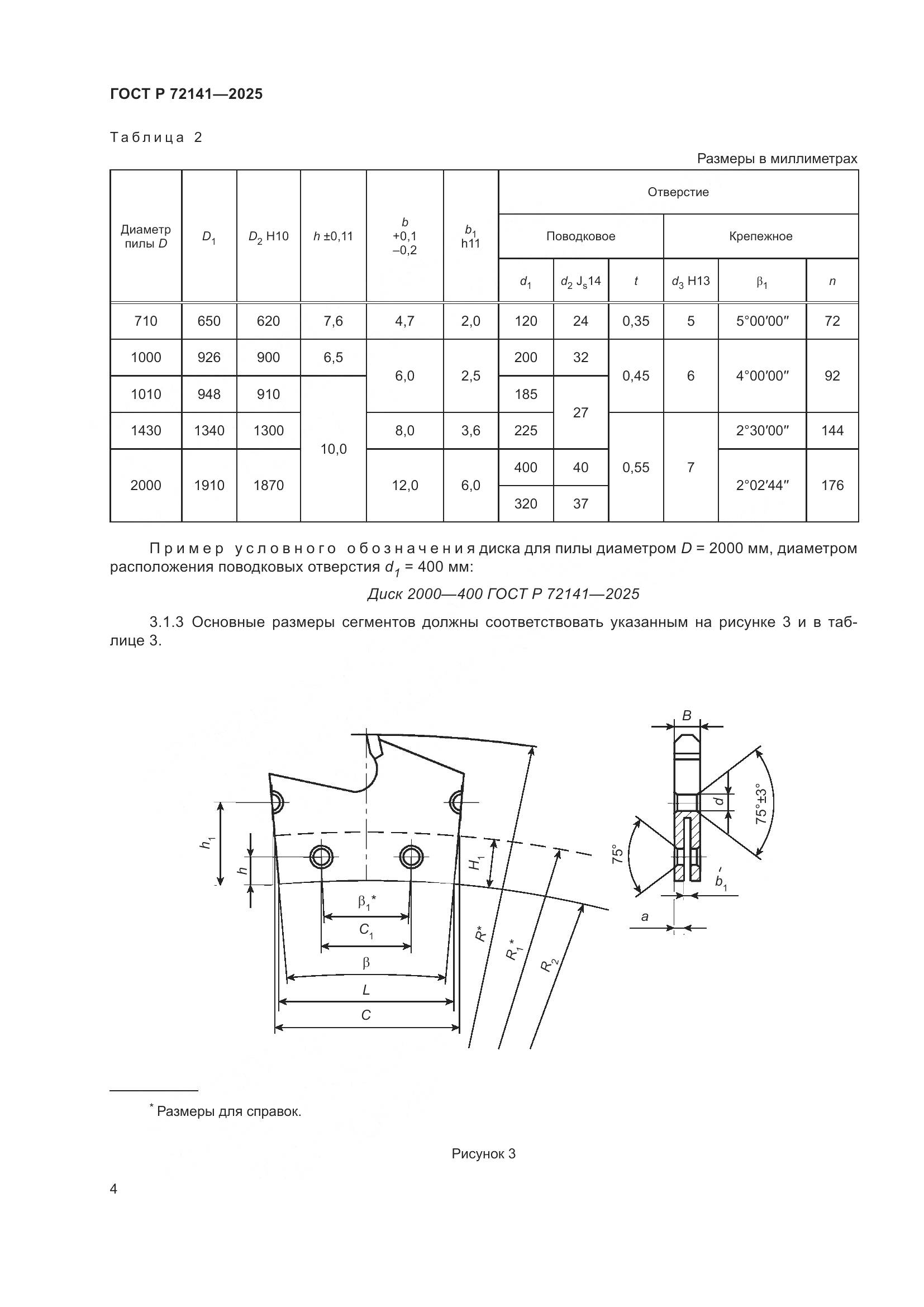 ГОСТ Р 72141-2025, страница 6