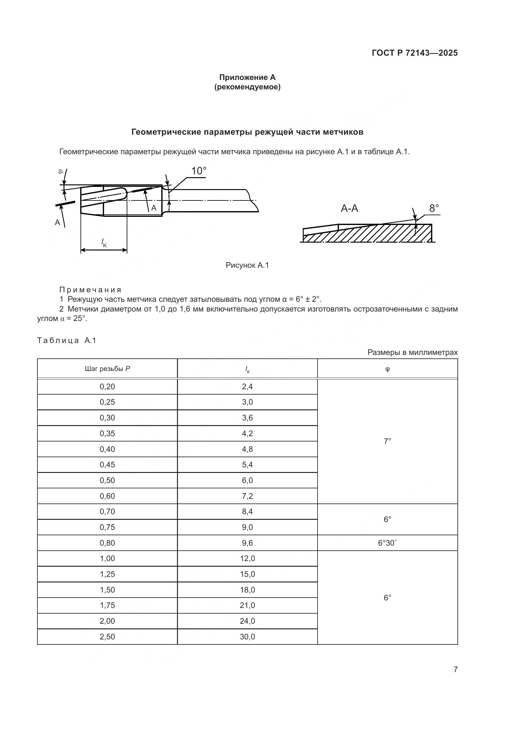 ГОСТ Р 72143-2025, страница 9