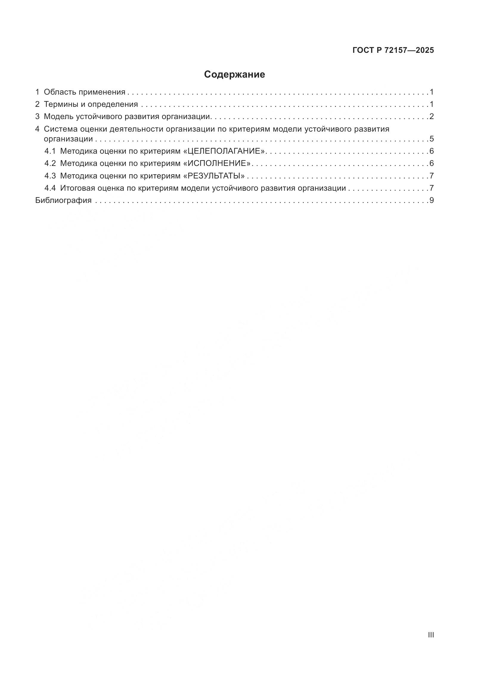 ГОСТ Р 72157-2025, страница 3