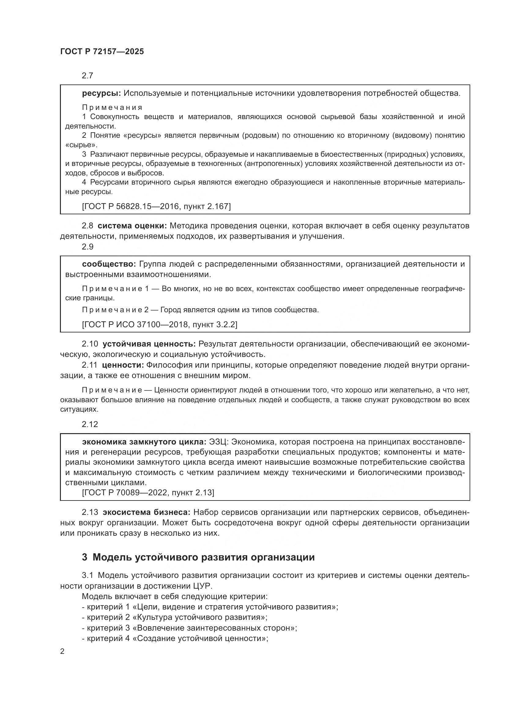 ГОСТ Р 72157-2025, страница 6