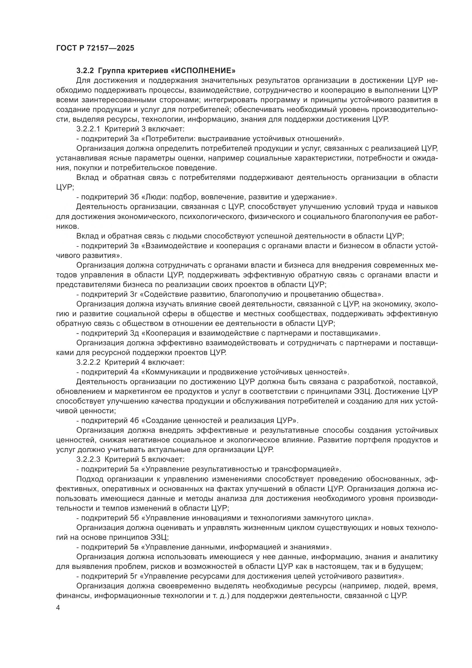 ГОСТ Р 72157-2025, страница 8