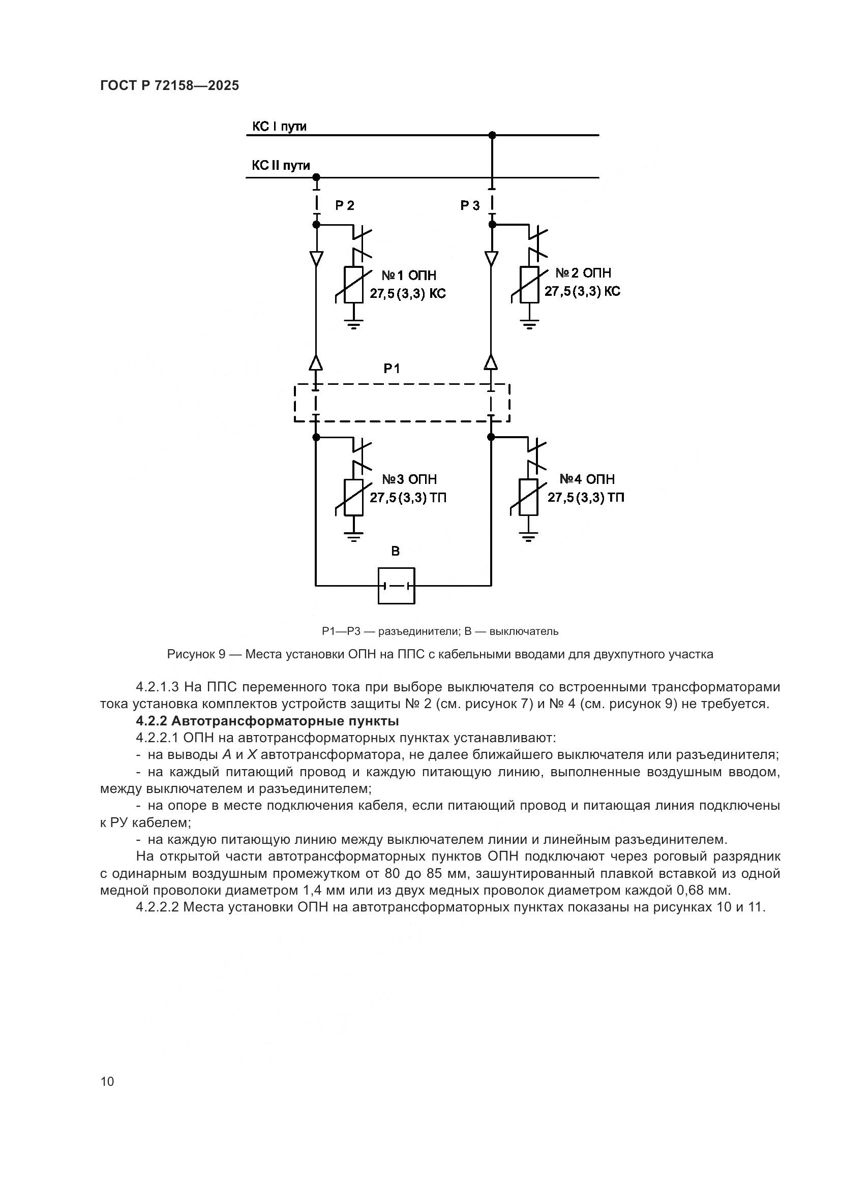 ГОСТ Р 72158-2025, страница 14