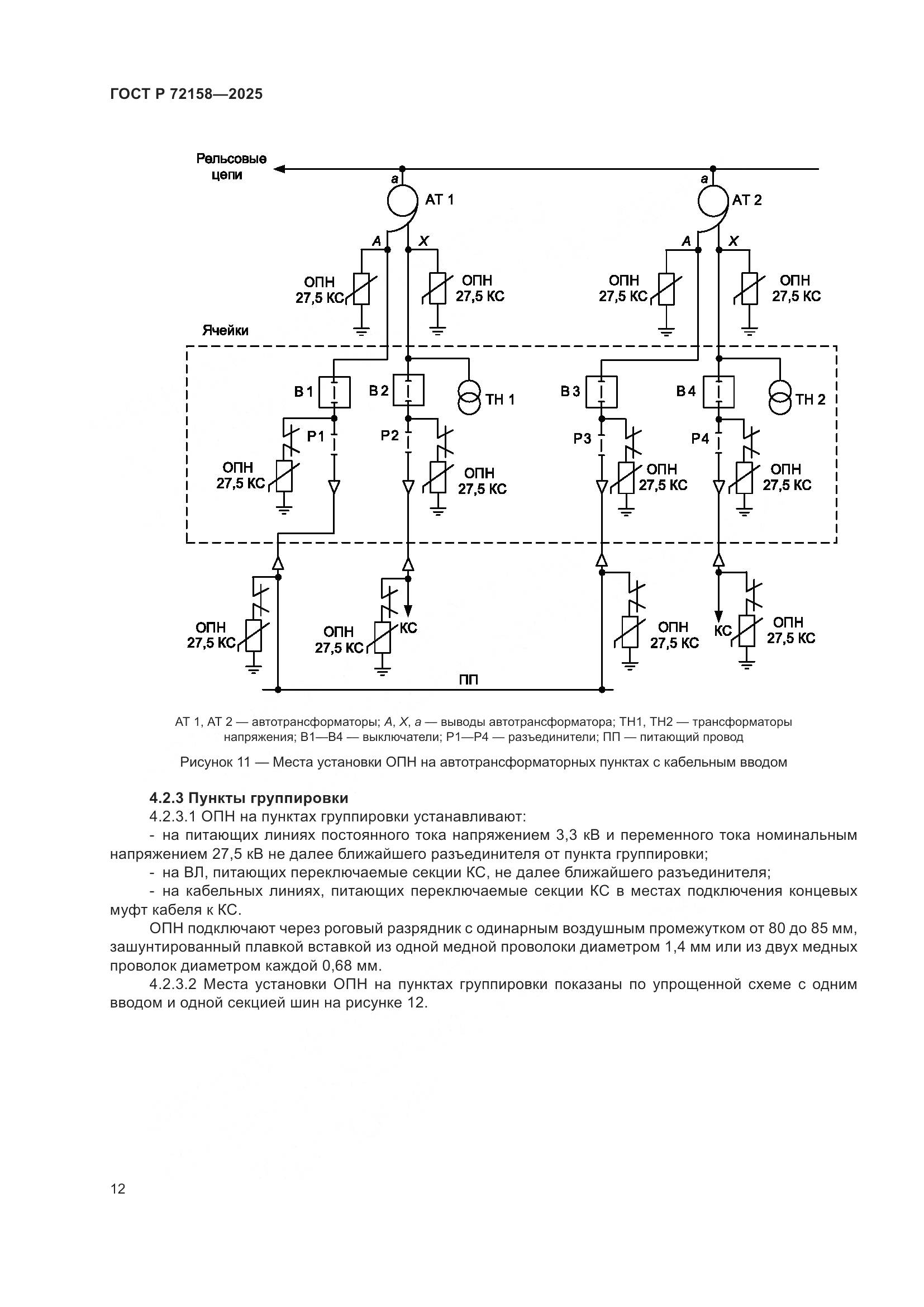 ГОСТ Р 72158-2025, страница 16
