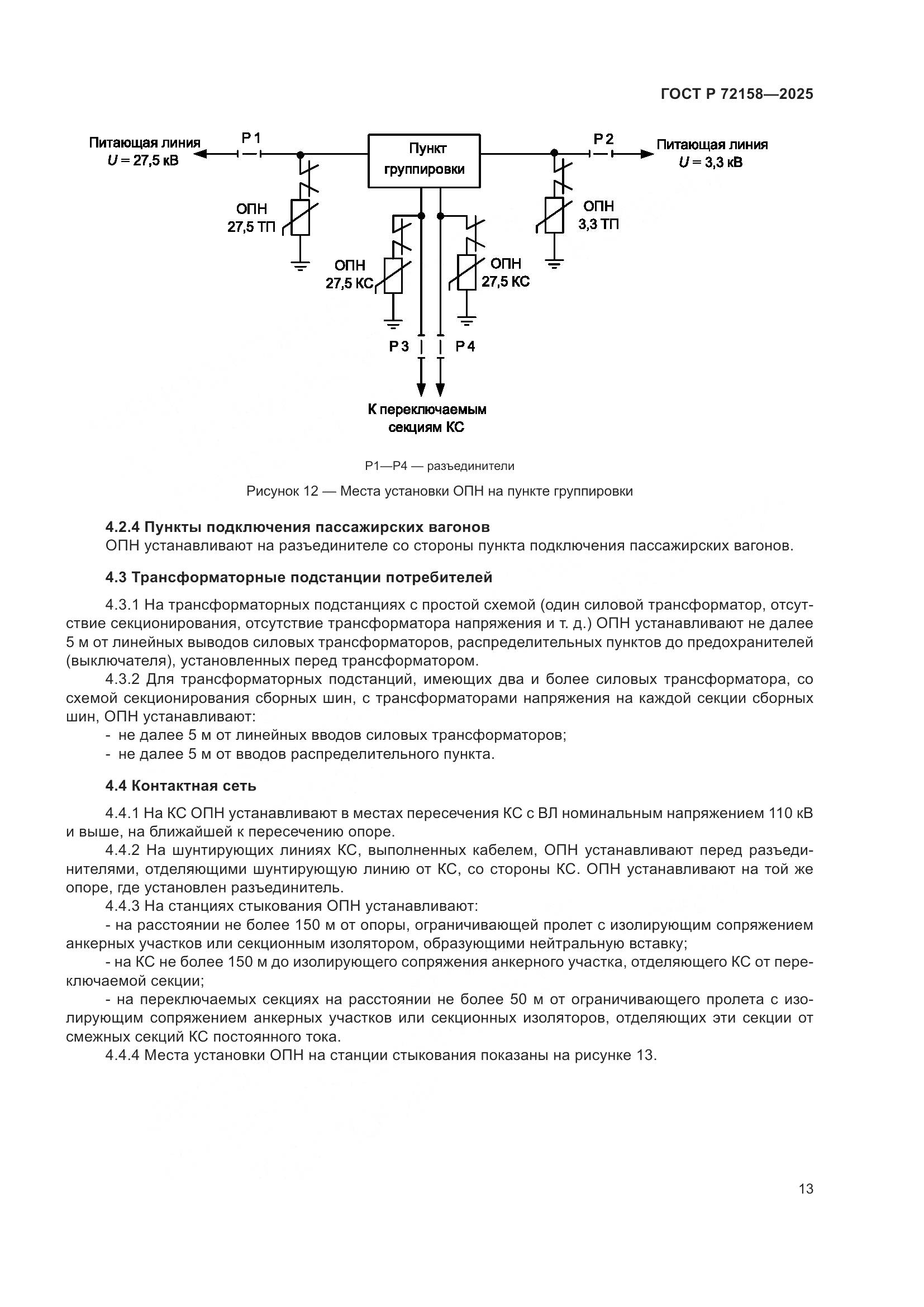 ГОСТ Р 72158-2025, страница 17