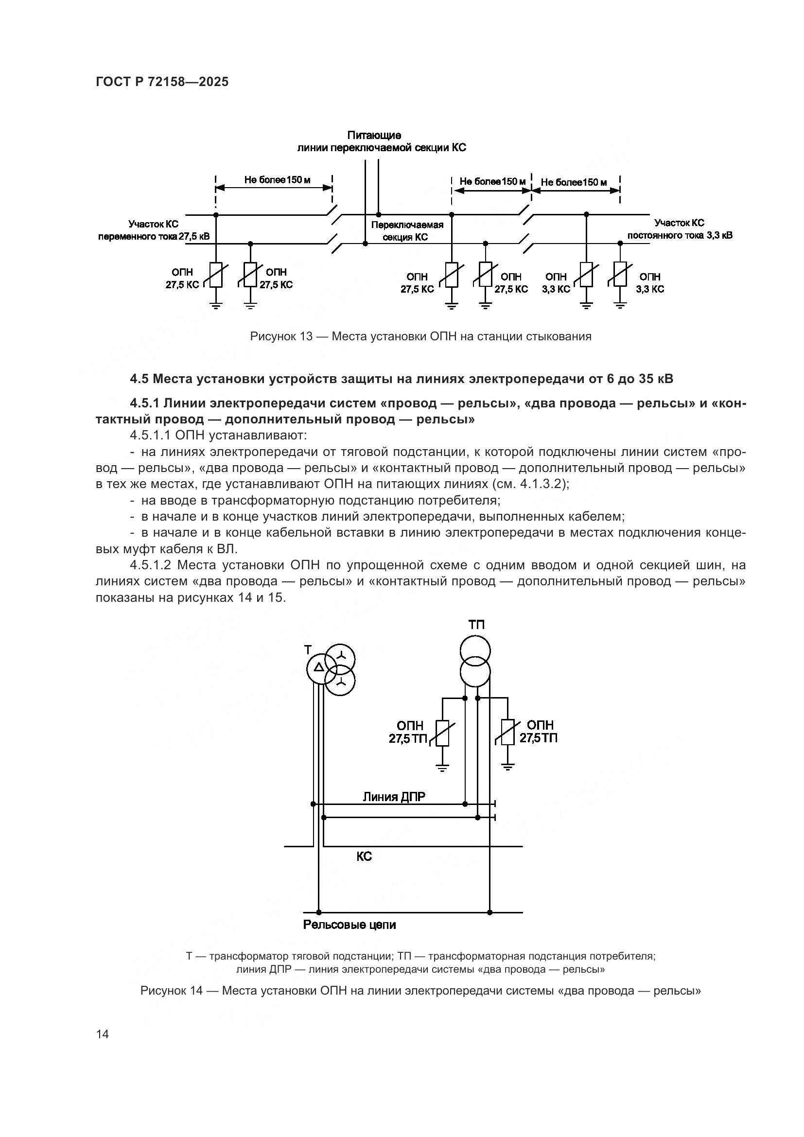 ГОСТ Р 72158-2025, страница 18