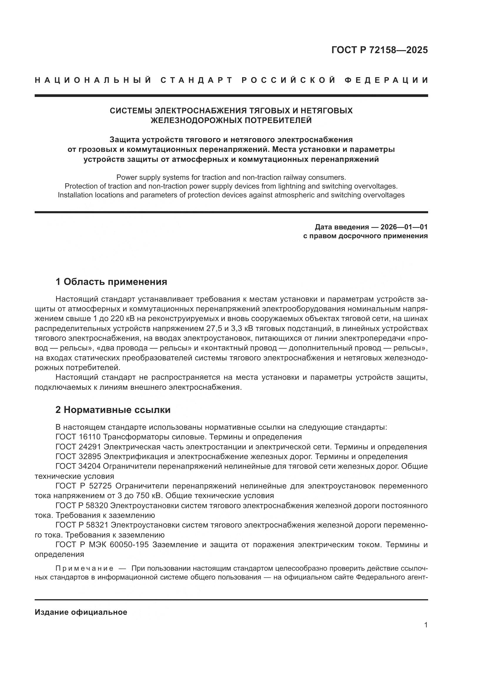 ГОСТ Р 72158-2025, страница 5