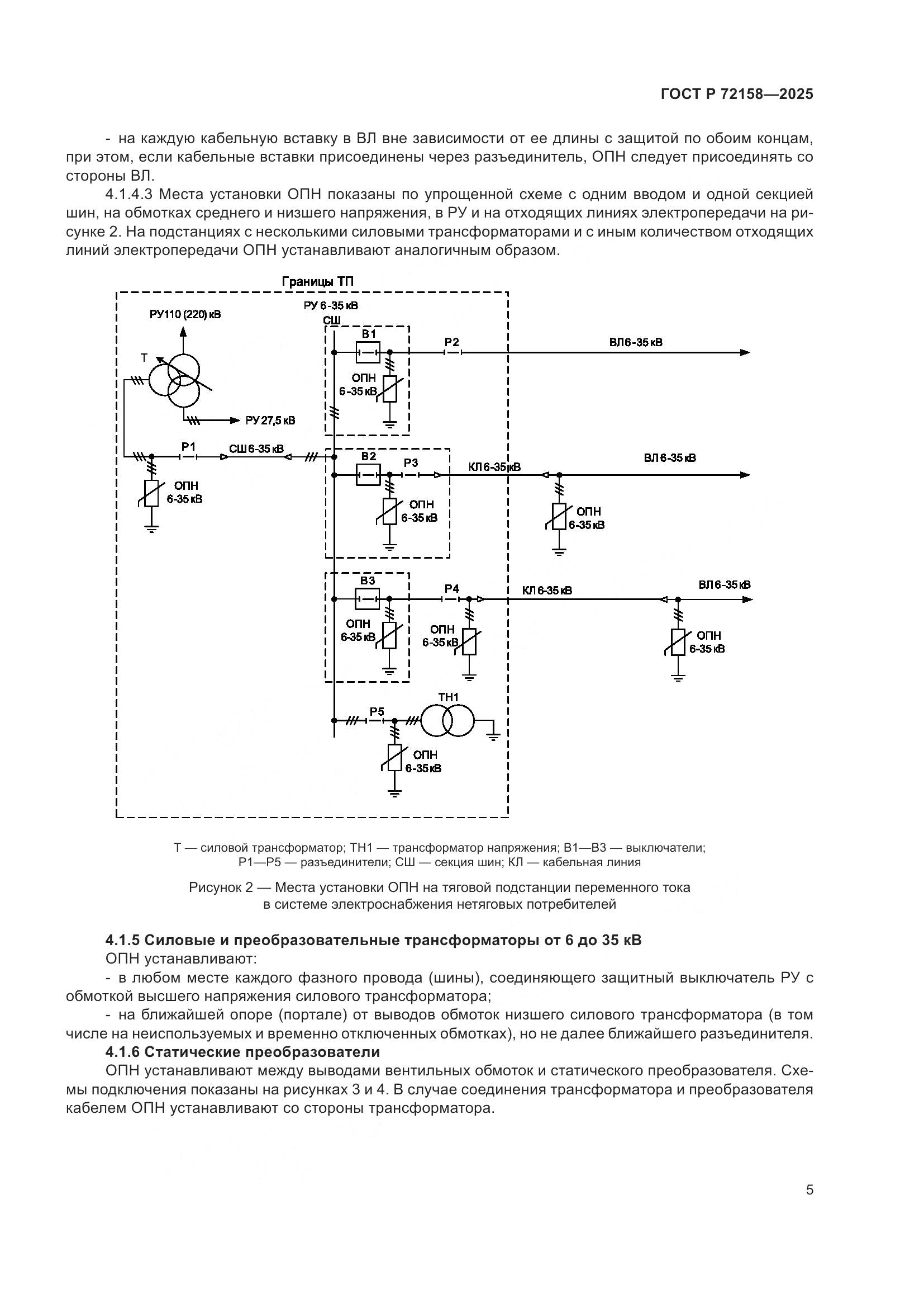 ГОСТ Р 72158-2025, страница 9