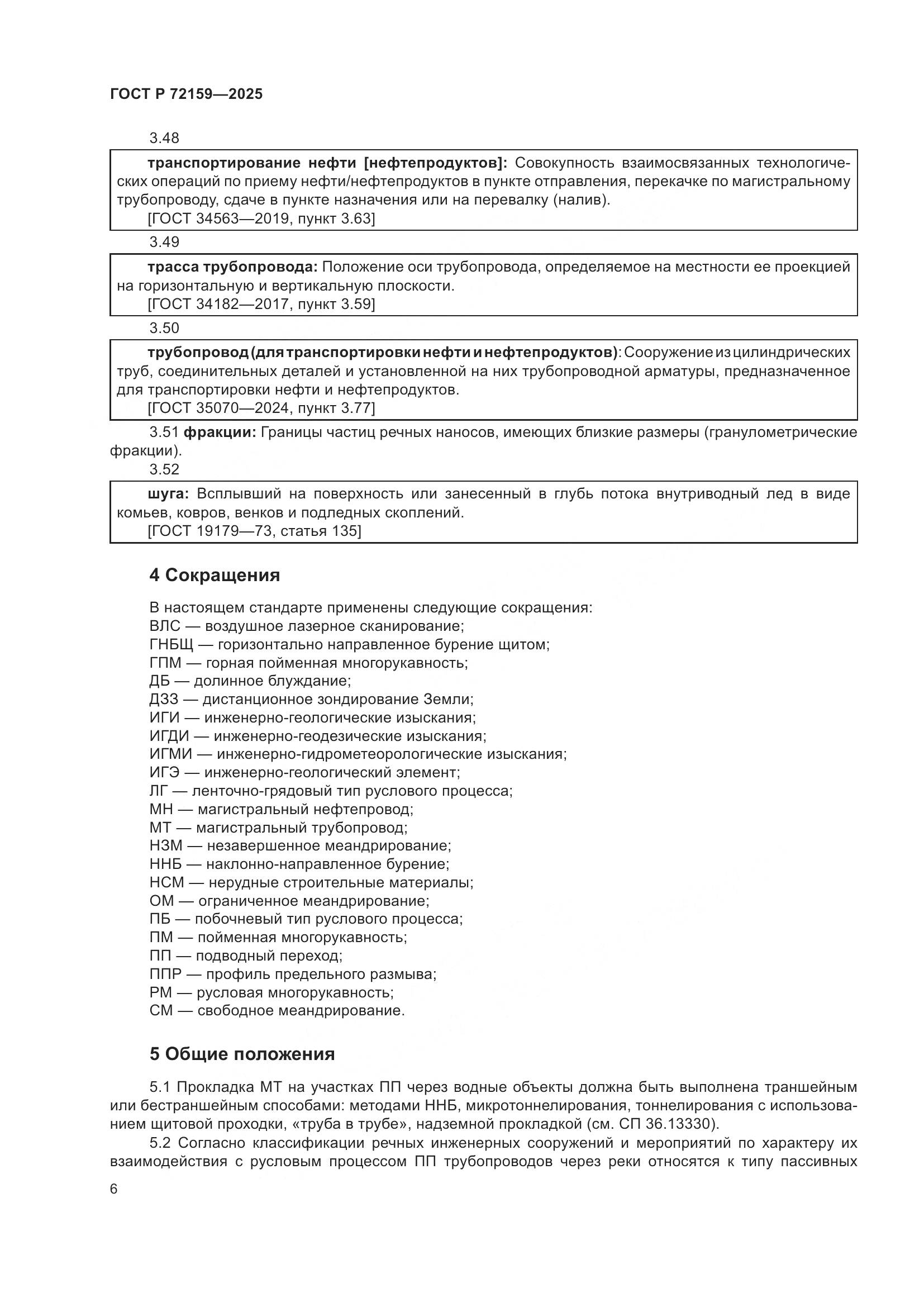 ГОСТ Р 72159-2025, страница 10